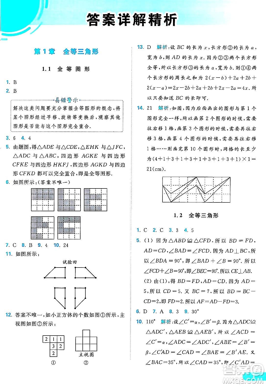 延邊教育出版社2024年秋亮點給力提優(yōu)課時作業(yè)本八年級數(shù)學(xué)上冊蘇科版答案