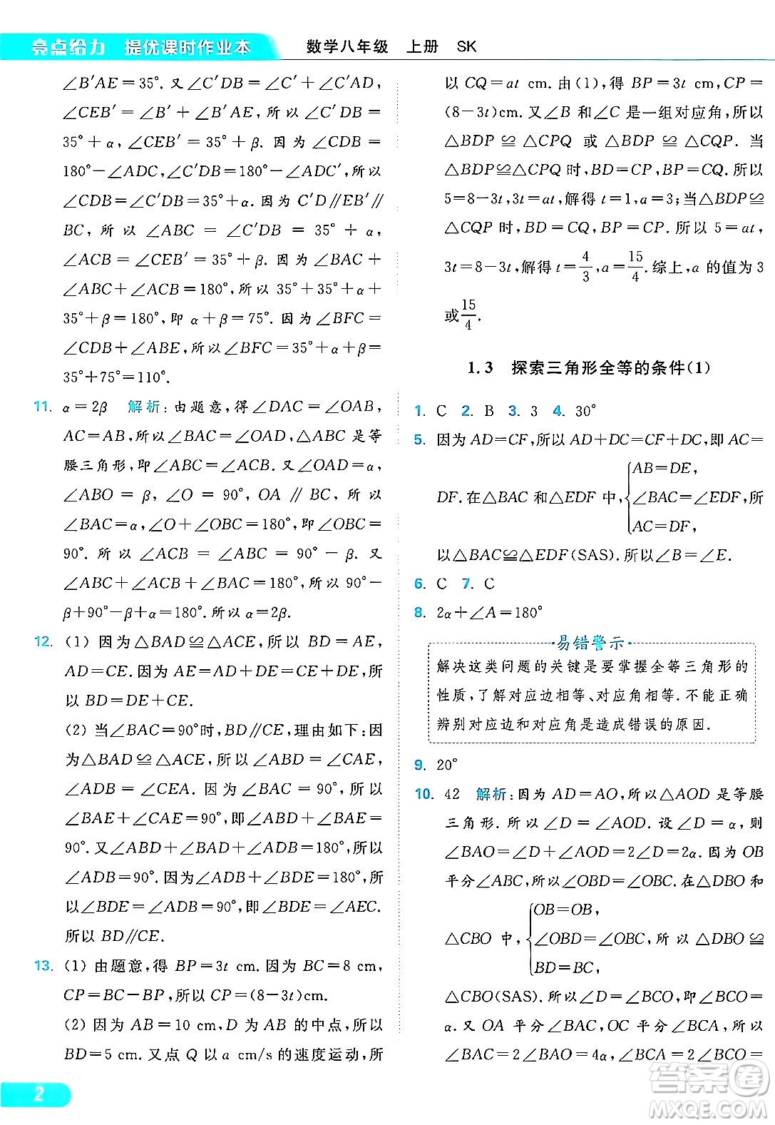 延邊教育出版社2024年秋亮點給力提優(yōu)課時作業(yè)本八年級數(shù)學(xué)上冊蘇科版答案