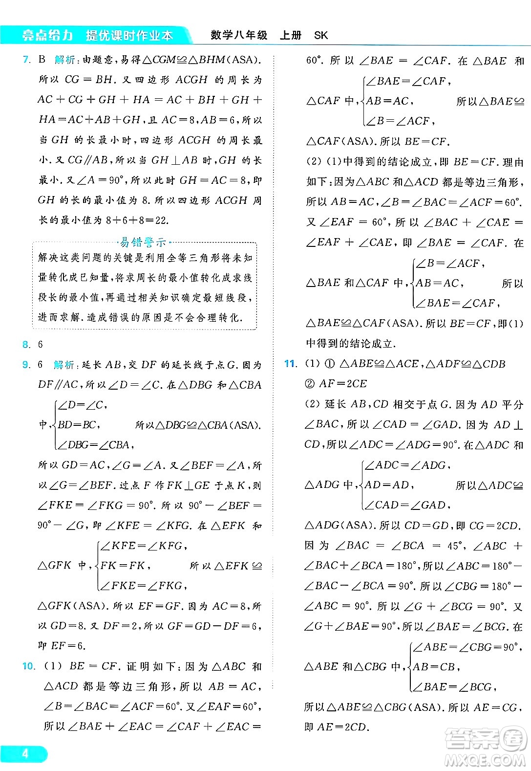 延邊教育出版社2024年秋亮點給力提優(yōu)課時作業(yè)本八年級數(shù)學(xué)上冊蘇科版答案