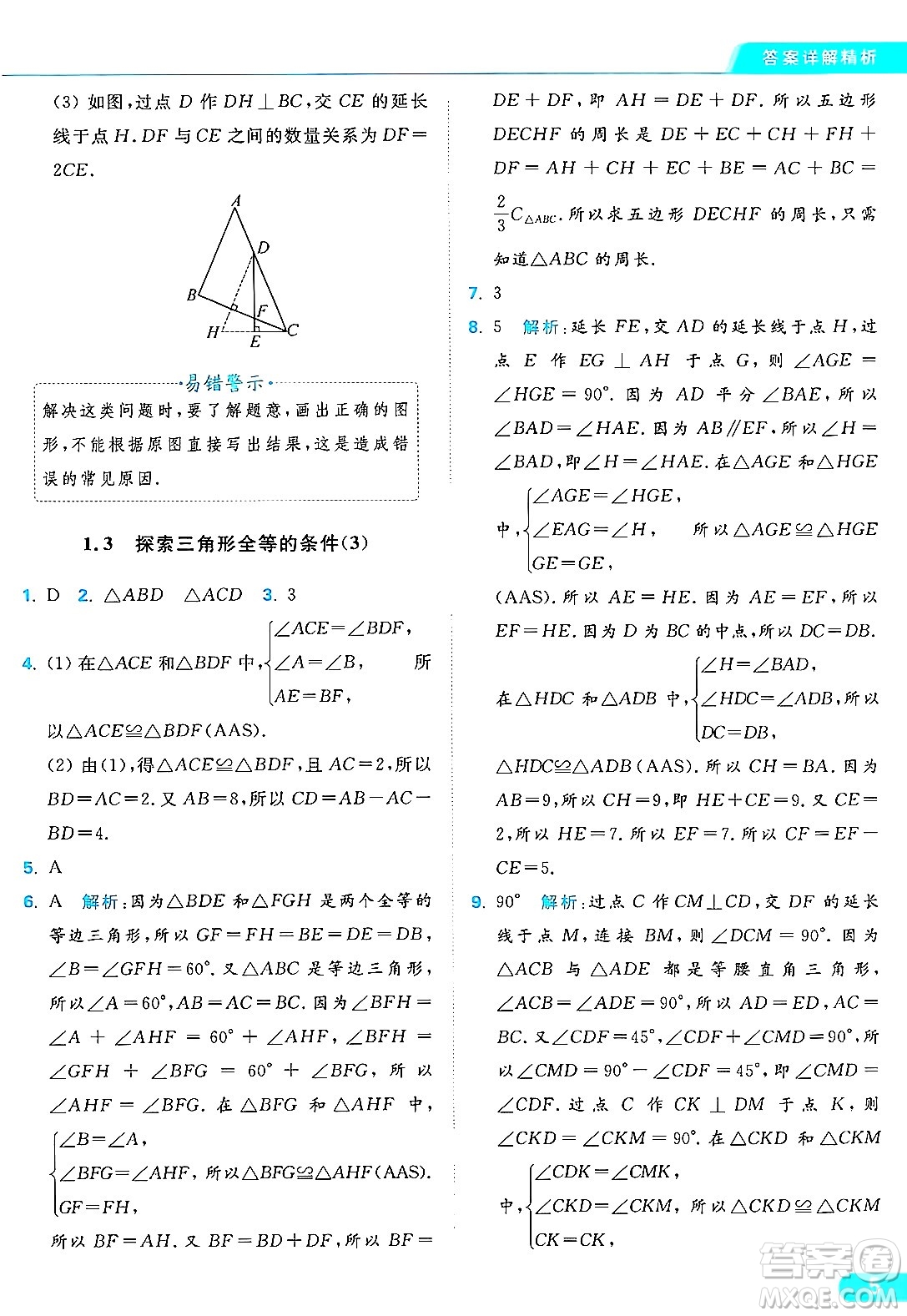 延邊教育出版社2024年秋亮點給力提優(yōu)課時作業(yè)本八年級數(shù)學(xué)上冊蘇科版答案