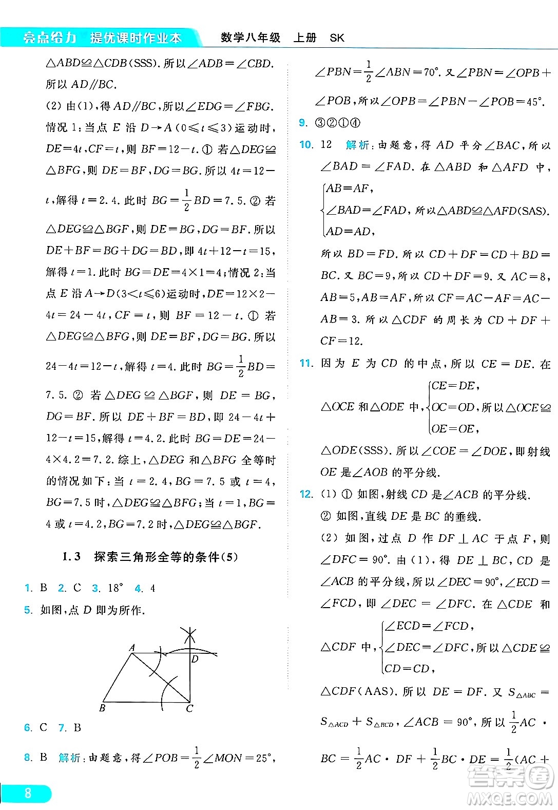 延邊教育出版社2024年秋亮點給力提優(yōu)課時作業(yè)本八年級數(shù)學(xué)上冊蘇科版答案