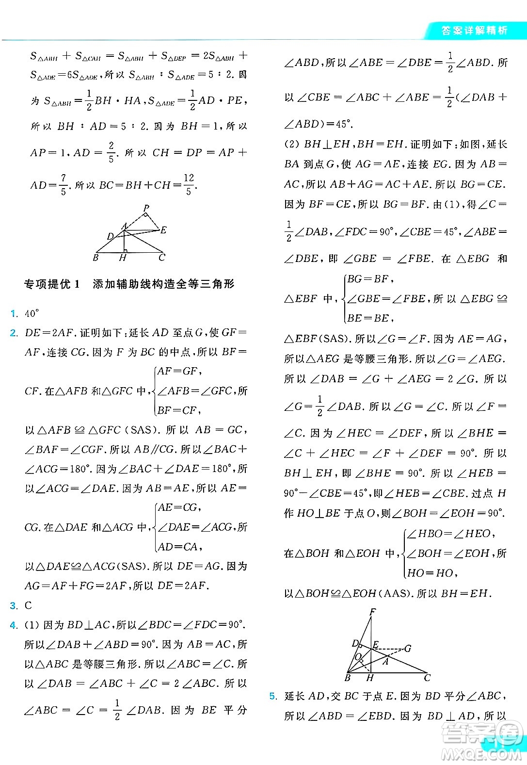 延邊教育出版社2024年秋亮點給力提優(yōu)課時作業(yè)本八年級數(shù)學(xué)上冊蘇科版答案