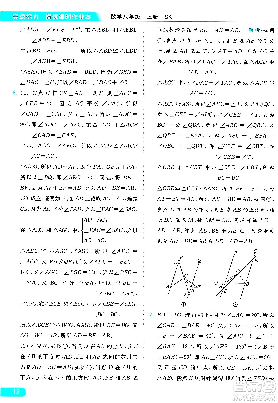 延邊教育出版社2024年秋亮點給力提優(yōu)課時作業(yè)本八年級數(shù)學(xué)上冊蘇科版答案