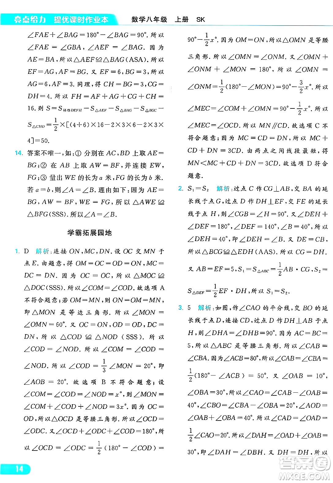 延邊教育出版社2024年秋亮點給力提優(yōu)課時作業(yè)本八年級數(shù)學(xué)上冊蘇科版答案