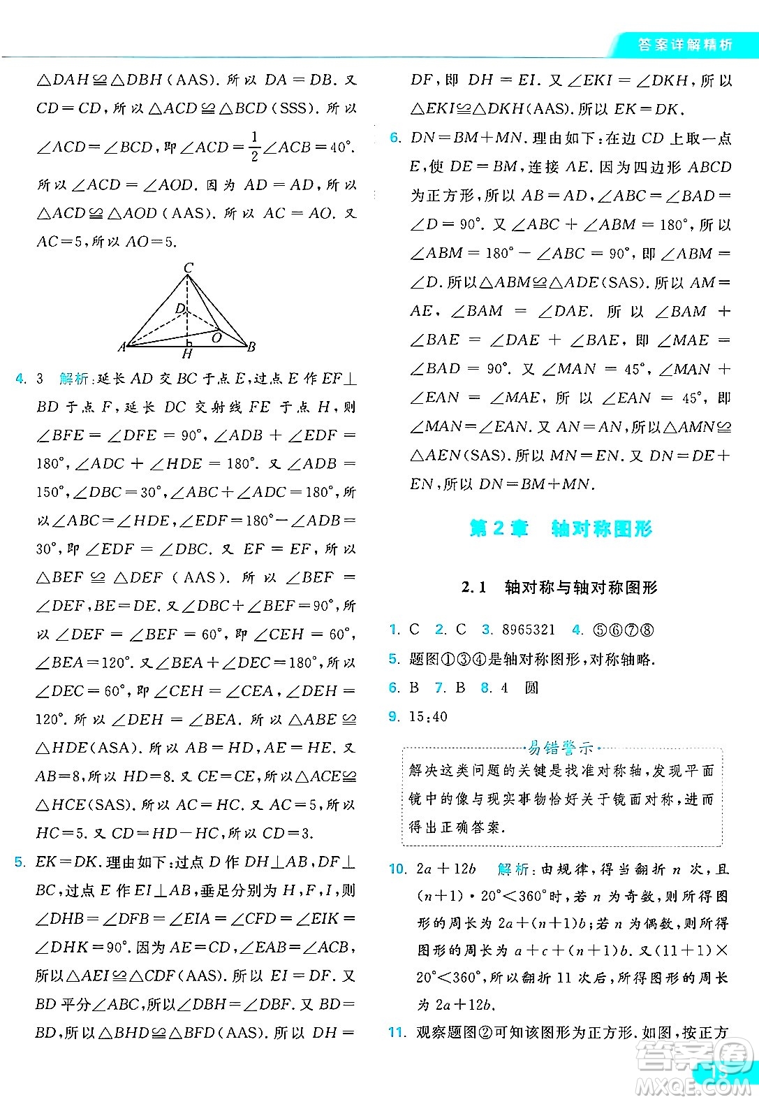 延邊教育出版社2024年秋亮點給力提優(yōu)課時作業(yè)本八年級數(shù)學(xué)上冊蘇科版答案