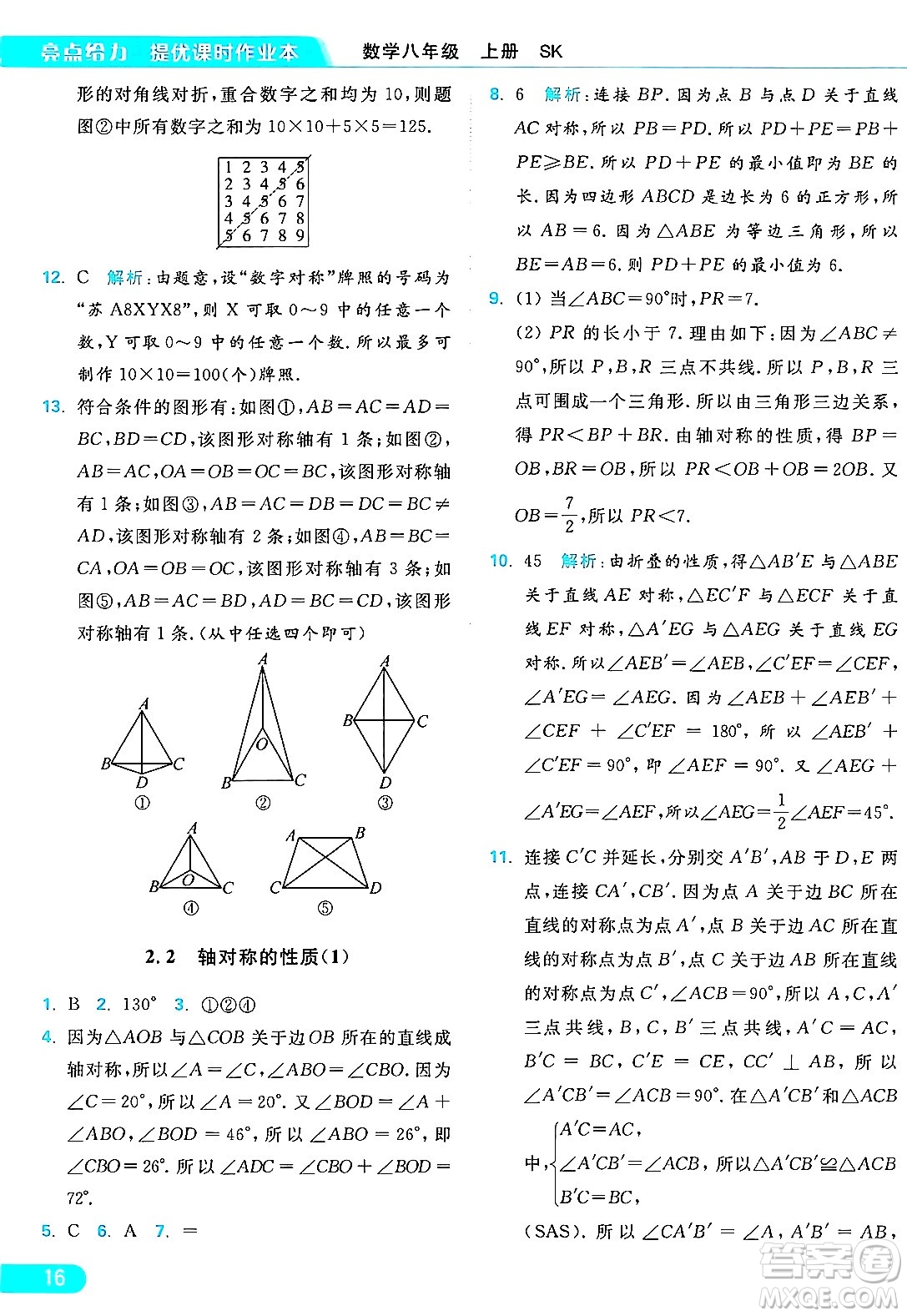 延邊教育出版社2024年秋亮點給力提優(yōu)課時作業(yè)本八年級數(shù)學(xué)上冊蘇科版答案