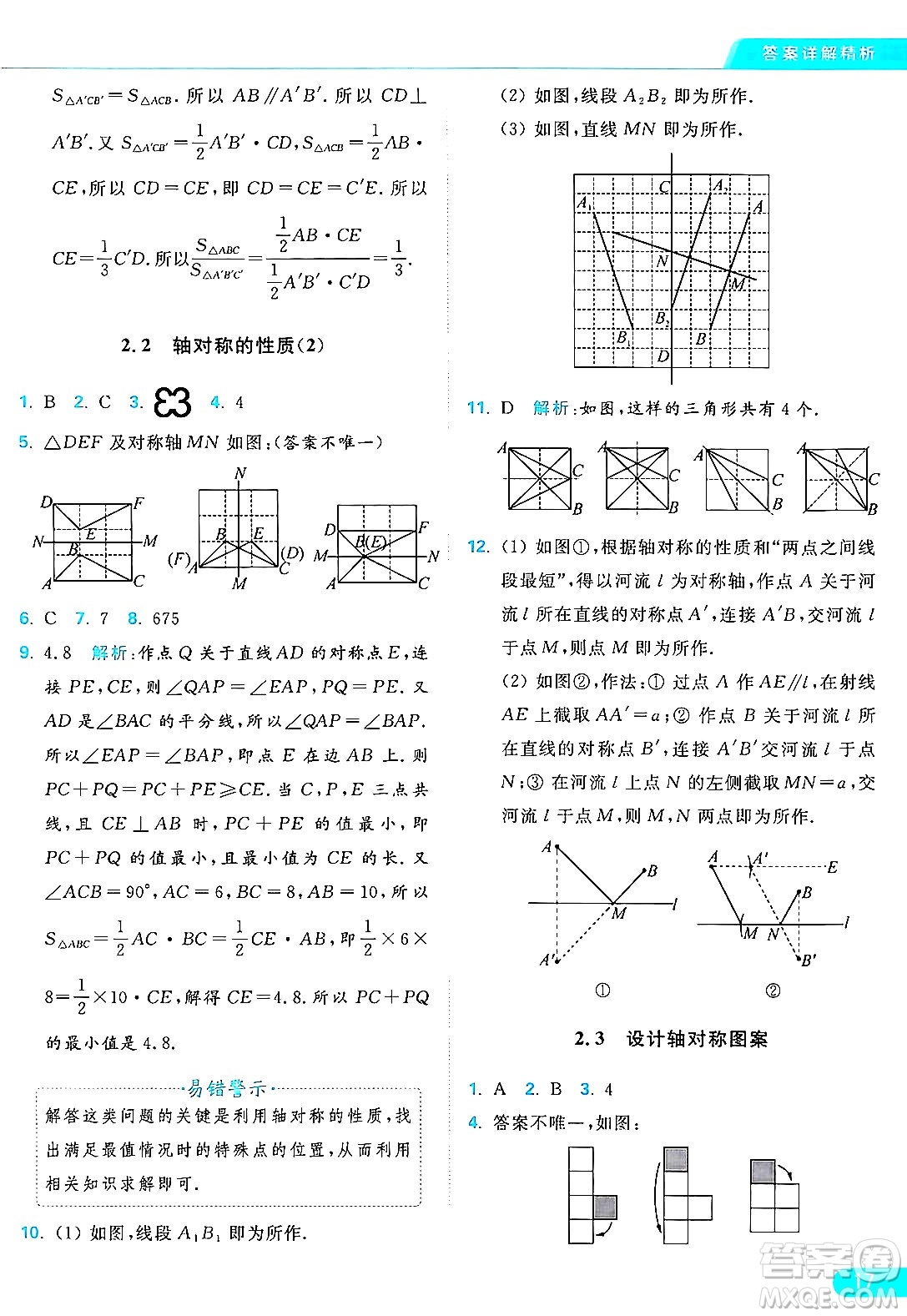 延邊教育出版社2024年秋亮點給力提優(yōu)課時作業(yè)本八年級數(shù)學(xué)上冊蘇科版答案