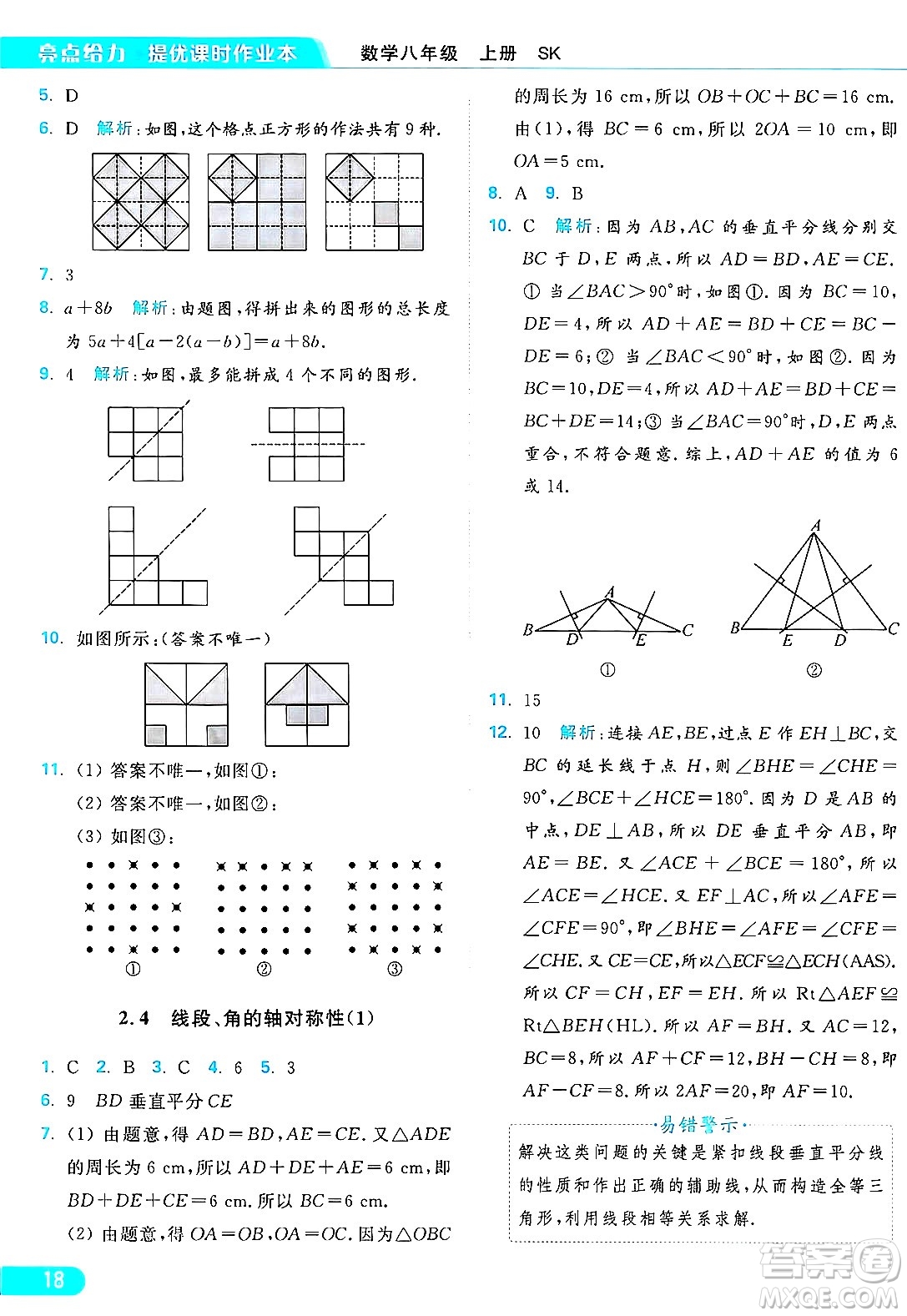 延邊教育出版社2024年秋亮點給力提優(yōu)課時作業(yè)本八年級數(shù)學(xué)上冊蘇科版答案