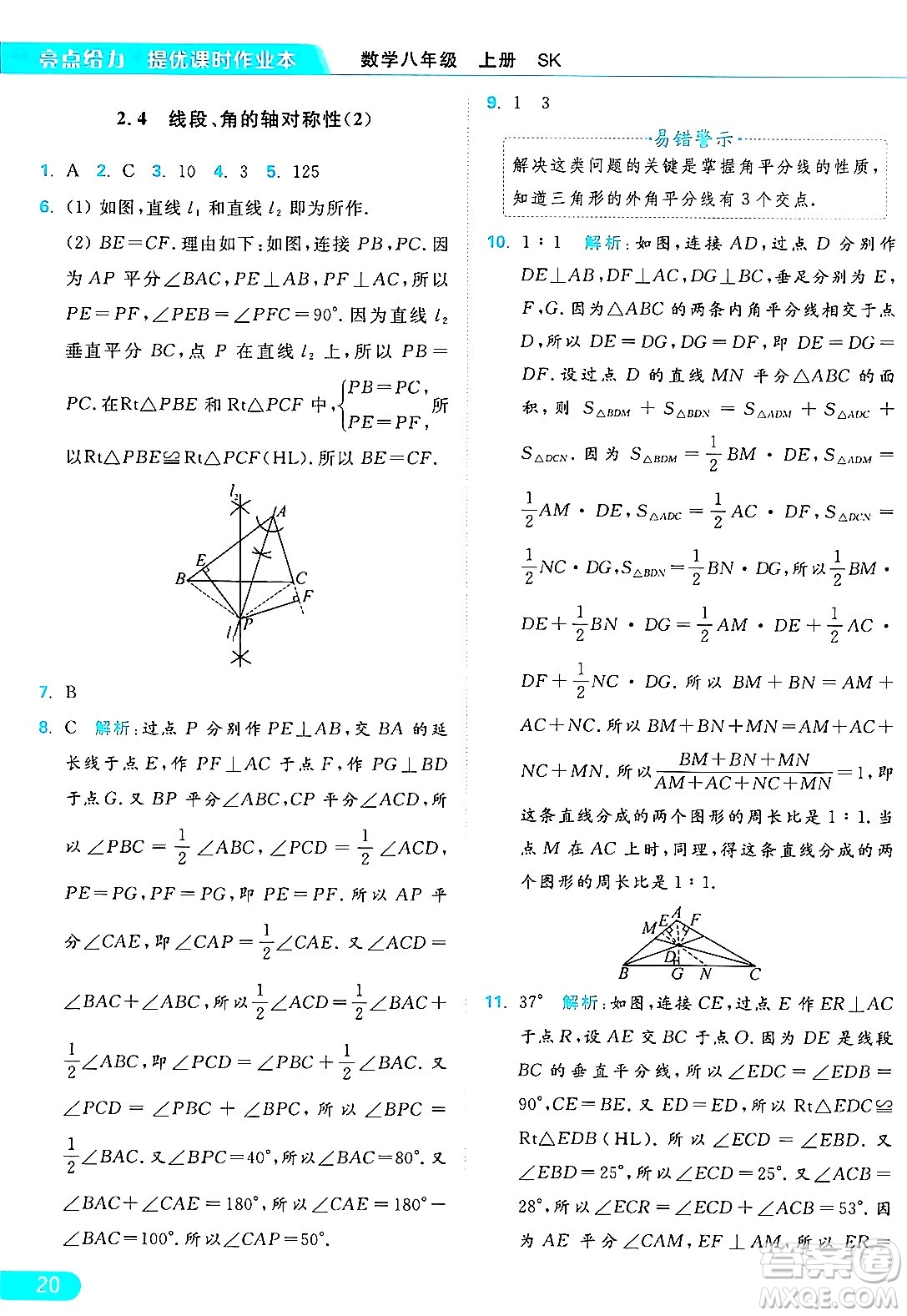 延邊教育出版社2024年秋亮點給力提優(yōu)課時作業(yè)本八年級數(shù)學(xué)上冊蘇科版答案