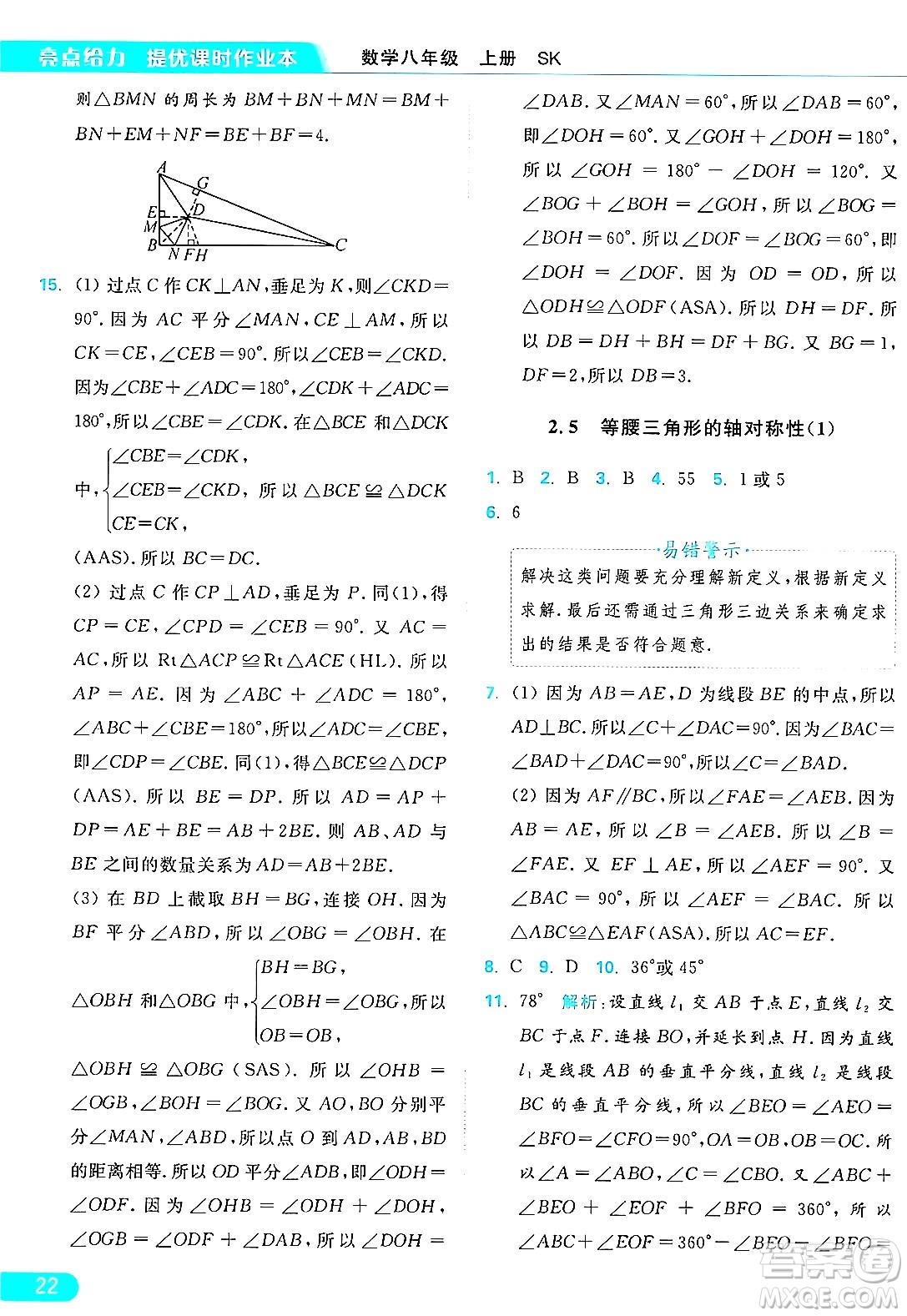 延邊教育出版社2024年秋亮點給力提優(yōu)課時作業(yè)本八年級數(shù)學(xué)上冊蘇科版答案