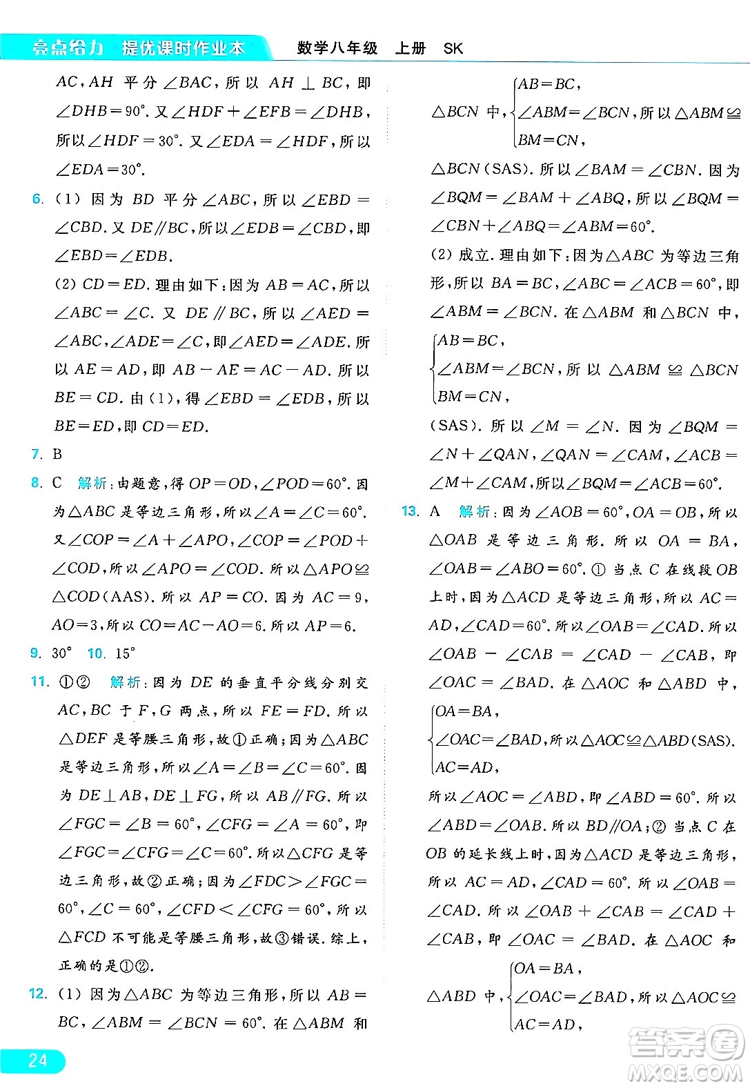 延邊教育出版社2024年秋亮點給力提優(yōu)課時作業(yè)本八年級數(shù)學(xué)上冊蘇科版答案