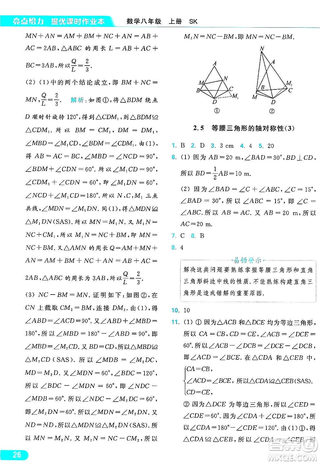 延邊教育出版社2024年秋亮點給力提優(yōu)課時作業(yè)本八年級數(shù)學(xué)上冊蘇科版答案