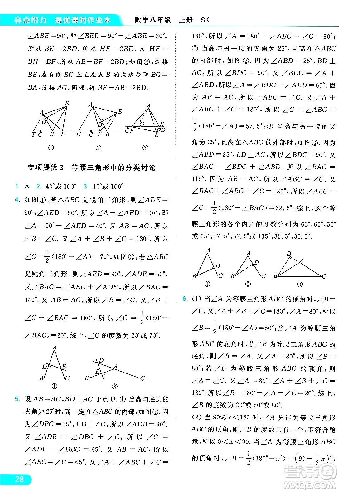 延邊教育出版社2024年秋亮點給力提優(yōu)課時作業(yè)本八年級數(shù)學(xué)上冊蘇科版答案