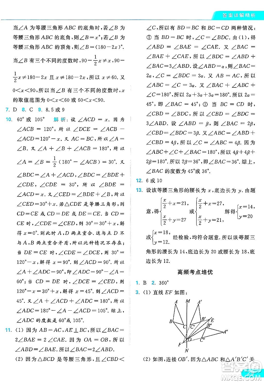 延邊教育出版社2024年秋亮點給力提優(yōu)課時作業(yè)本八年級數(shù)學(xué)上冊蘇科版答案