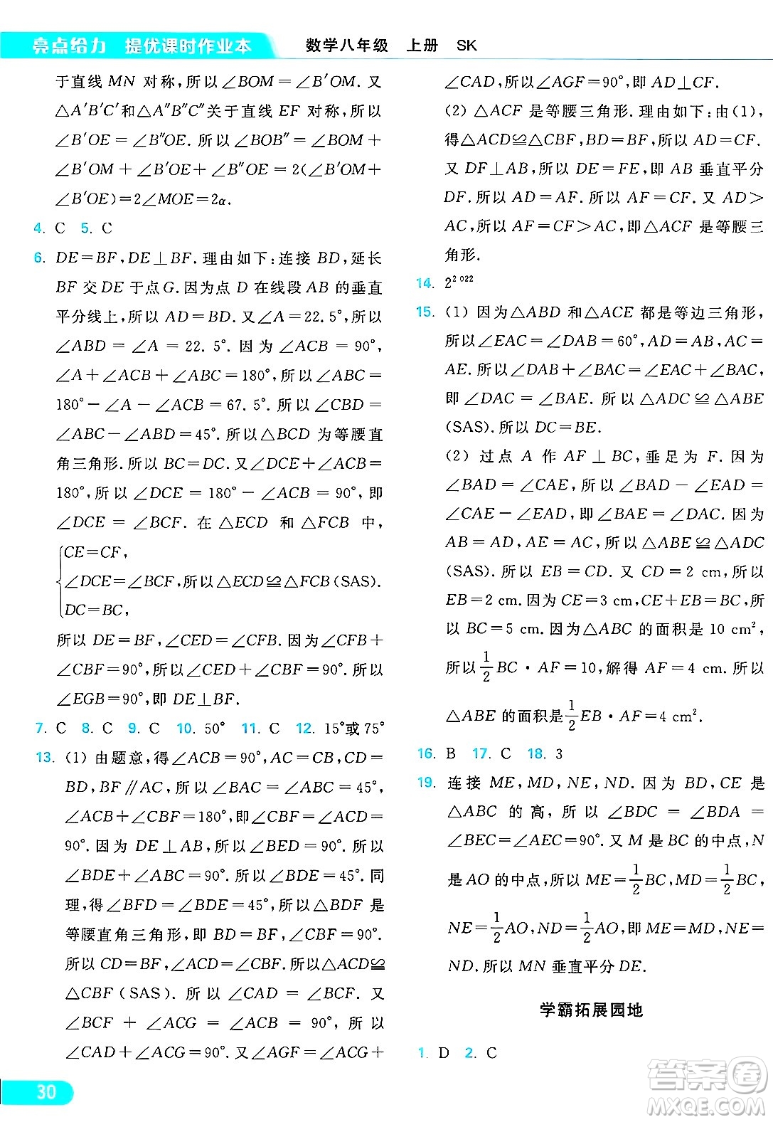 延邊教育出版社2024年秋亮點給力提優(yōu)課時作業(yè)本八年級數(shù)學(xué)上冊蘇科版答案