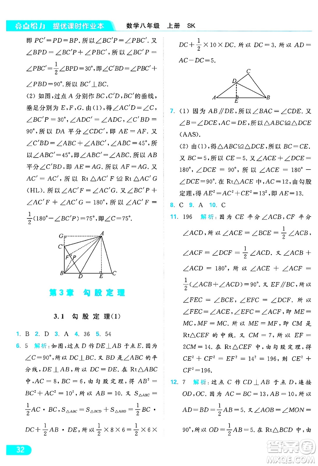 延邊教育出版社2024年秋亮點給力提優(yōu)課時作業(yè)本八年級數(shù)學(xué)上冊蘇科版答案