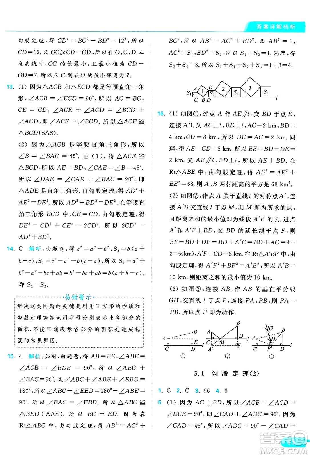 延邊教育出版社2024年秋亮點給力提優(yōu)課時作業(yè)本八年級數(shù)學(xué)上冊蘇科版答案