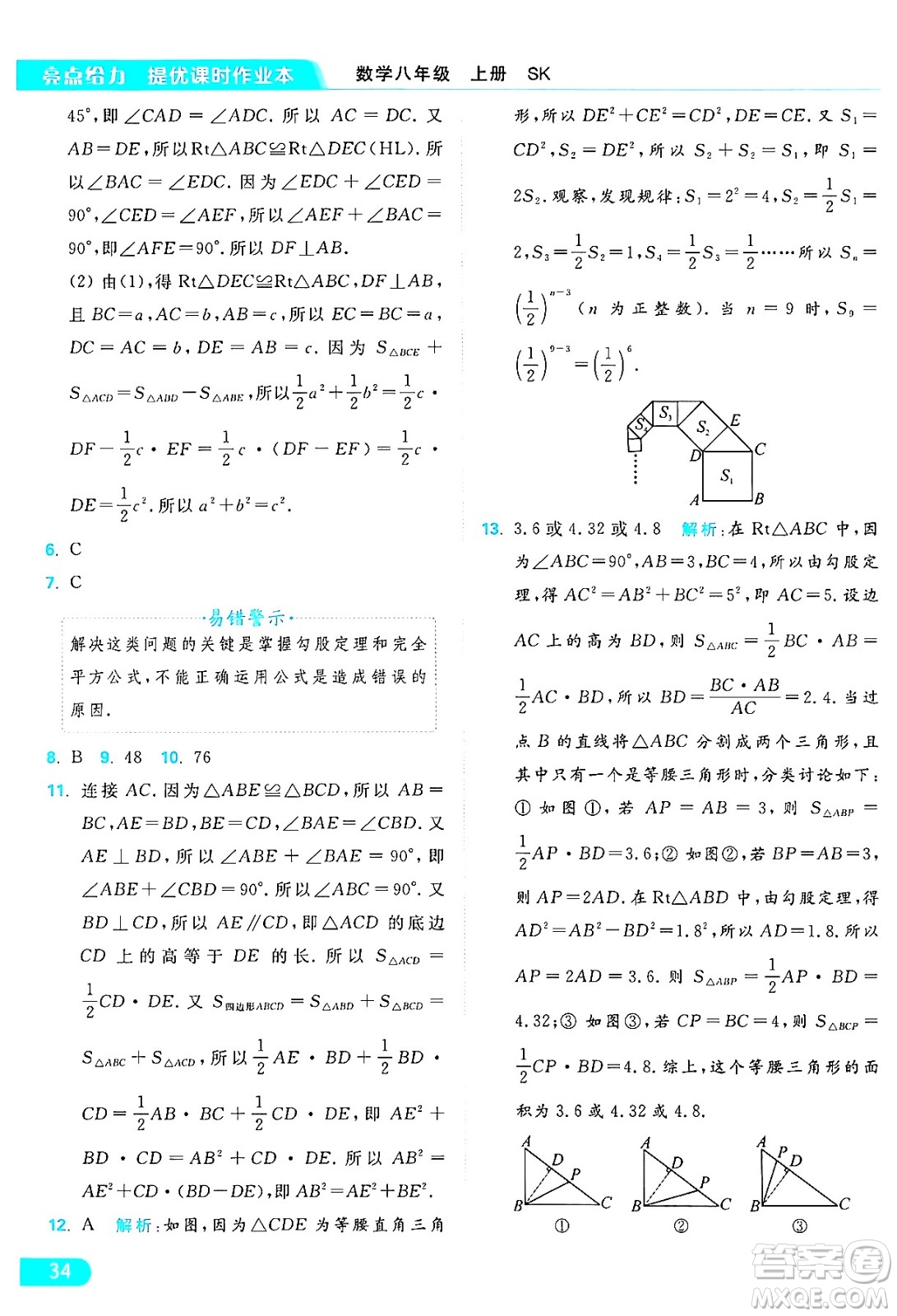 延邊教育出版社2024年秋亮點給力提優(yōu)課時作業(yè)本八年級數(shù)學(xué)上冊蘇科版答案