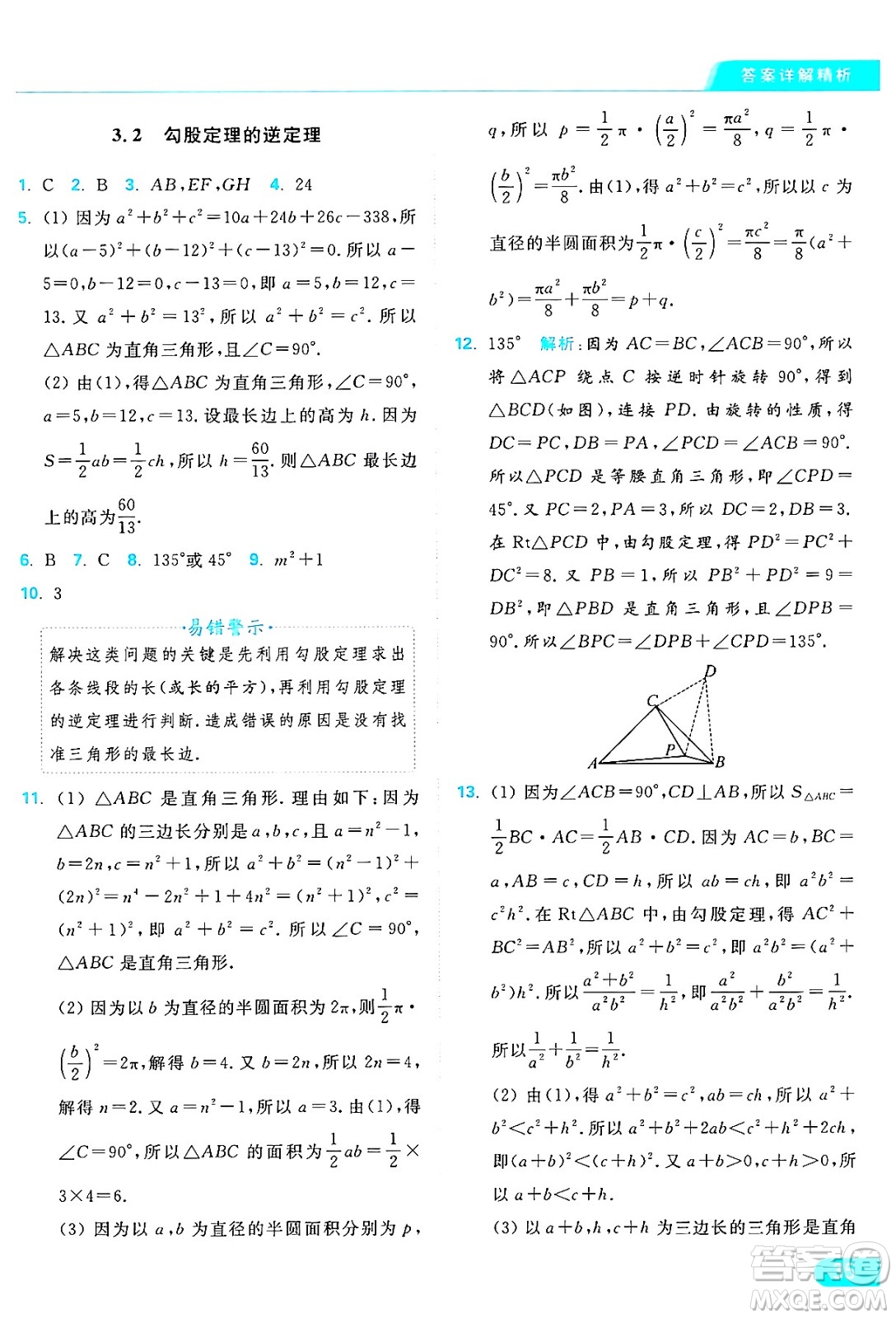 延邊教育出版社2024年秋亮點給力提優(yōu)課時作業(yè)本八年級數(shù)學(xué)上冊蘇科版答案