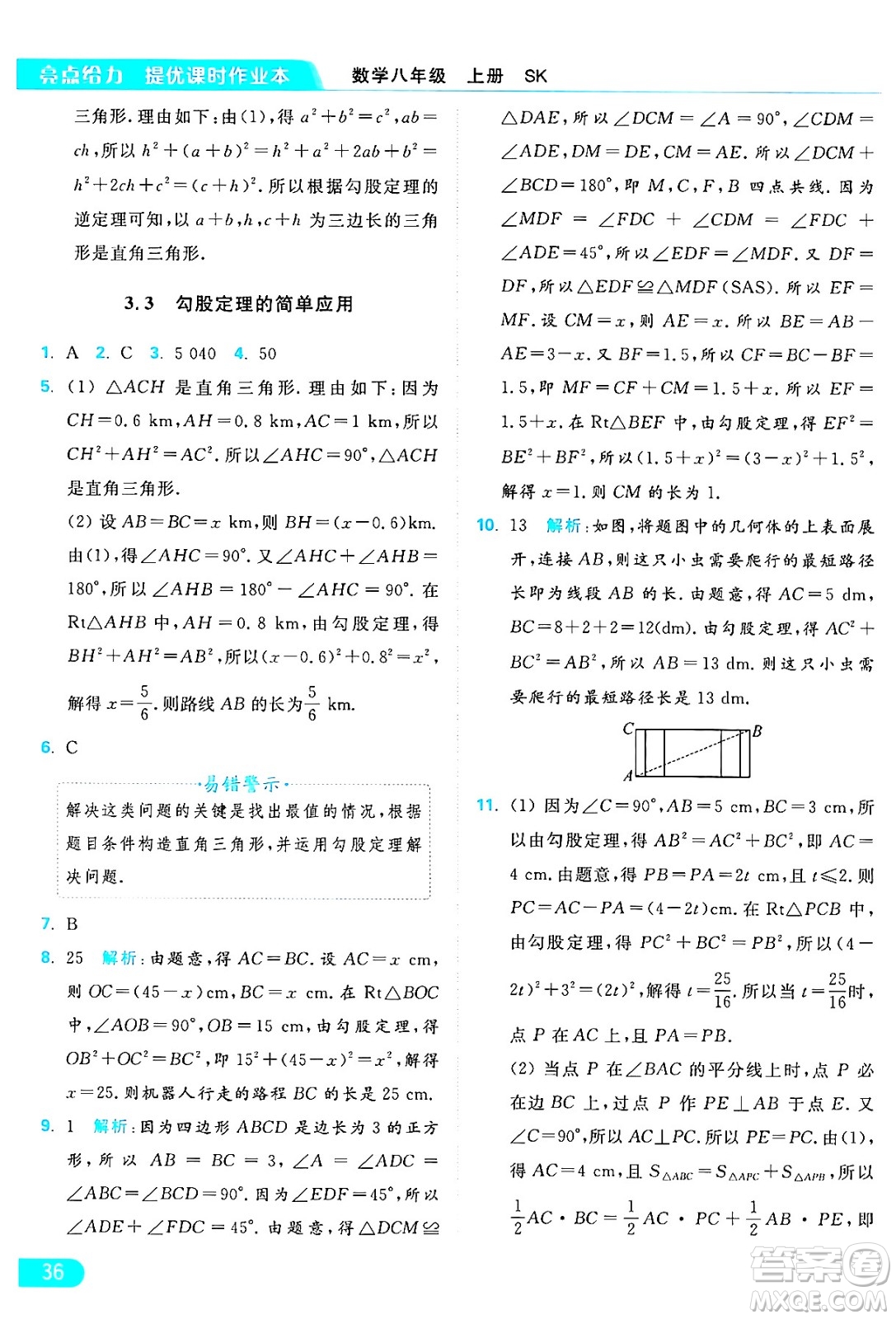 延邊教育出版社2024年秋亮點給力提優(yōu)課時作業(yè)本八年級數(shù)學(xué)上冊蘇科版答案