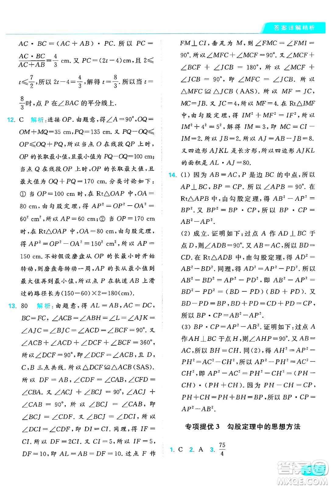 延邊教育出版社2024年秋亮點給力提優(yōu)課時作業(yè)本八年級數(shù)學(xué)上冊蘇科版答案