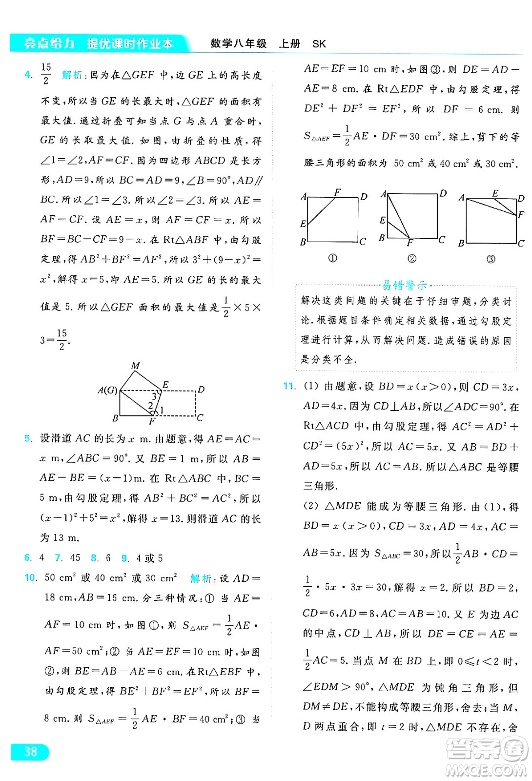 延邊教育出版社2024年秋亮點給力提優(yōu)課時作業(yè)本八年級數(shù)學(xué)上冊蘇科版答案