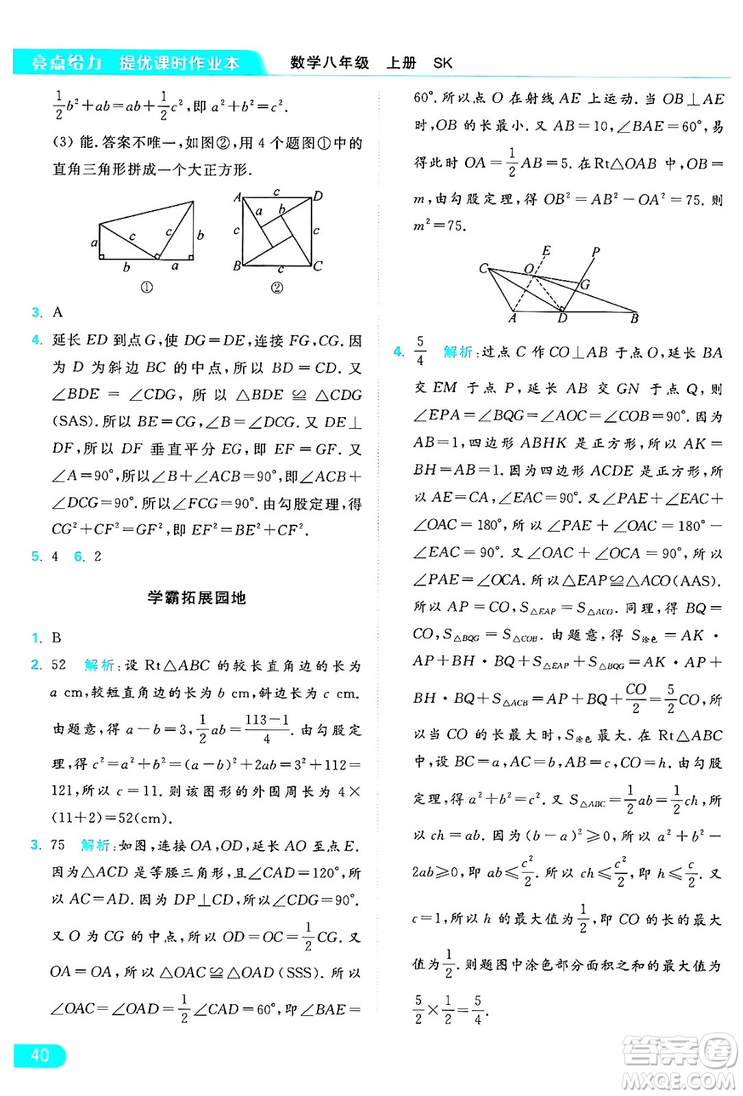 延邊教育出版社2024年秋亮點給力提優(yōu)課時作業(yè)本八年級數(shù)學(xué)上冊蘇科版答案