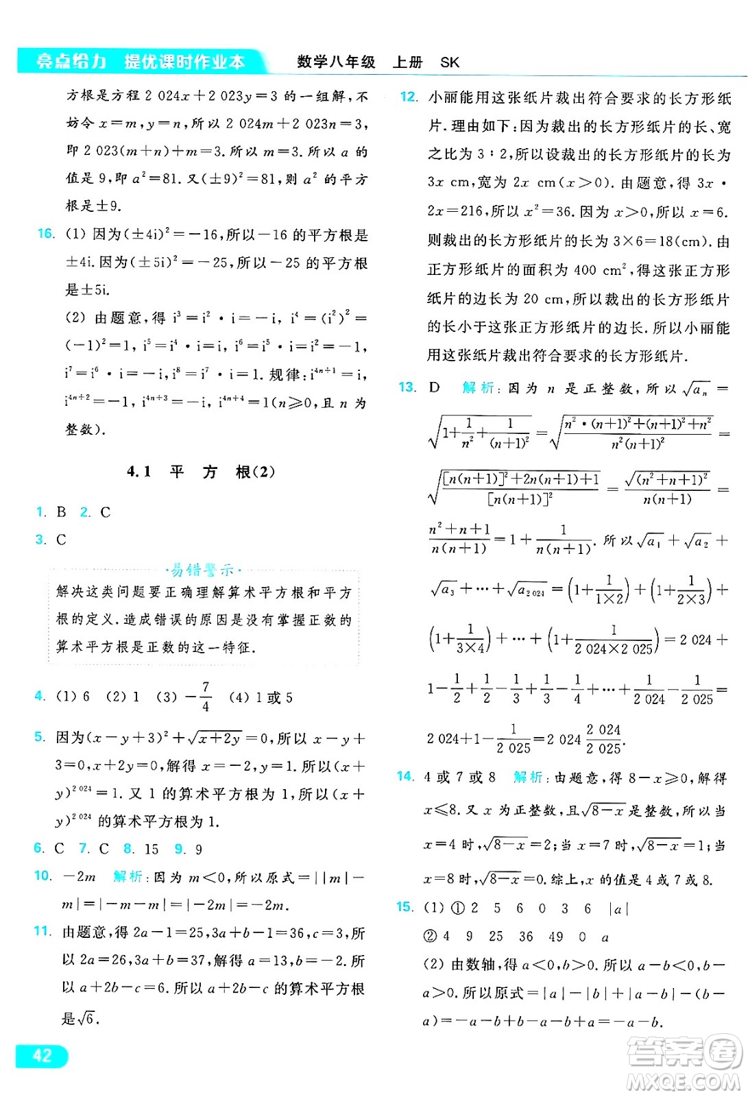 延邊教育出版社2024年秋亮點給力提優(yōu)課時作業(yè)本八年級數(shù)學(xué)上冊蘇科版答案