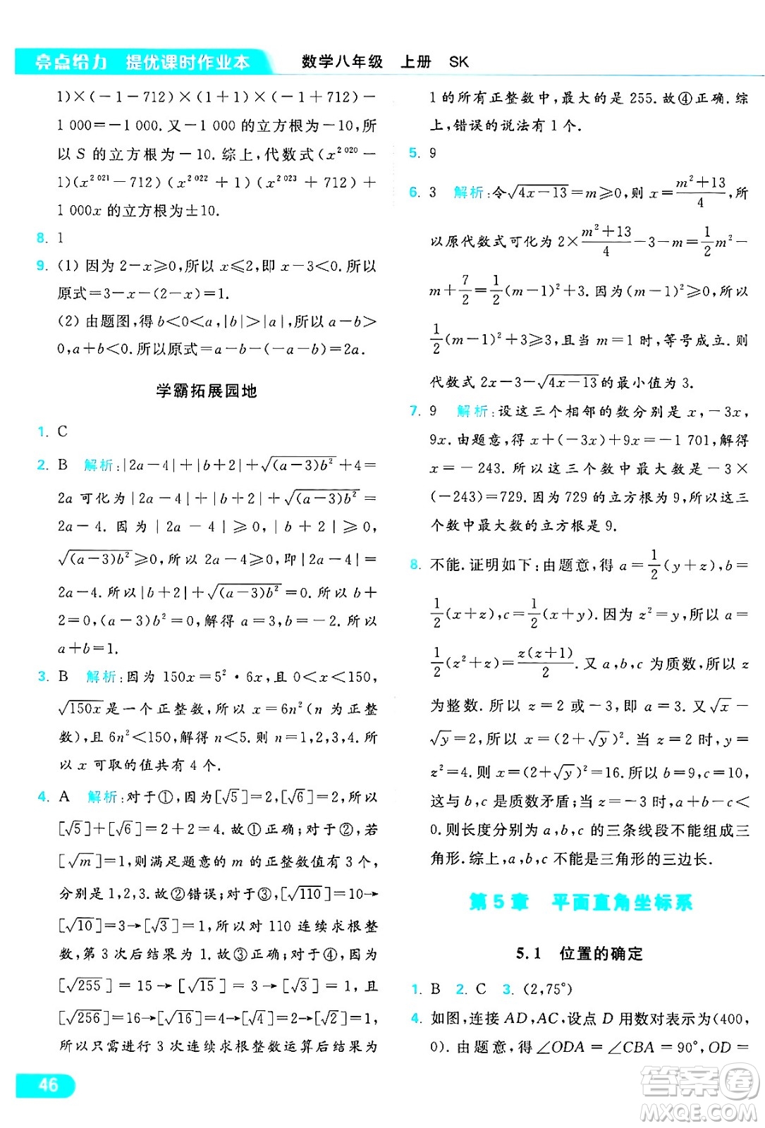 延邊教育出版社2024年秋亮點給力提優(yōu)課時作業(yè)本八年級數(shù)學(xué)上冊蘇科版答案