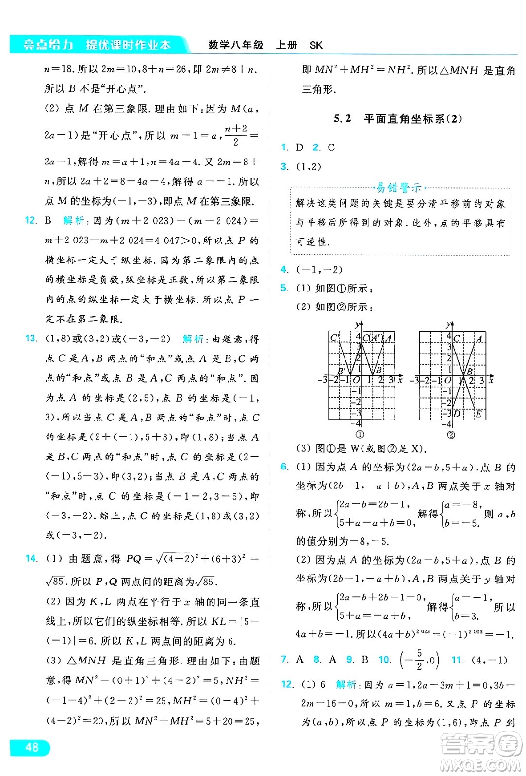 延邊教育出版社2024年秋亮點給力提優(yōu)課時作業(yè)本八年級數(shù)學(xué)上冊蘇科版答案