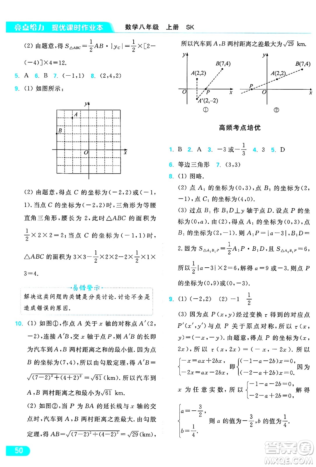 延邊教育出版社2024年秋亮點給力提優(yōu)課時作業(yè)本八年級數(shù)學(xué)上冊蘇科版答案