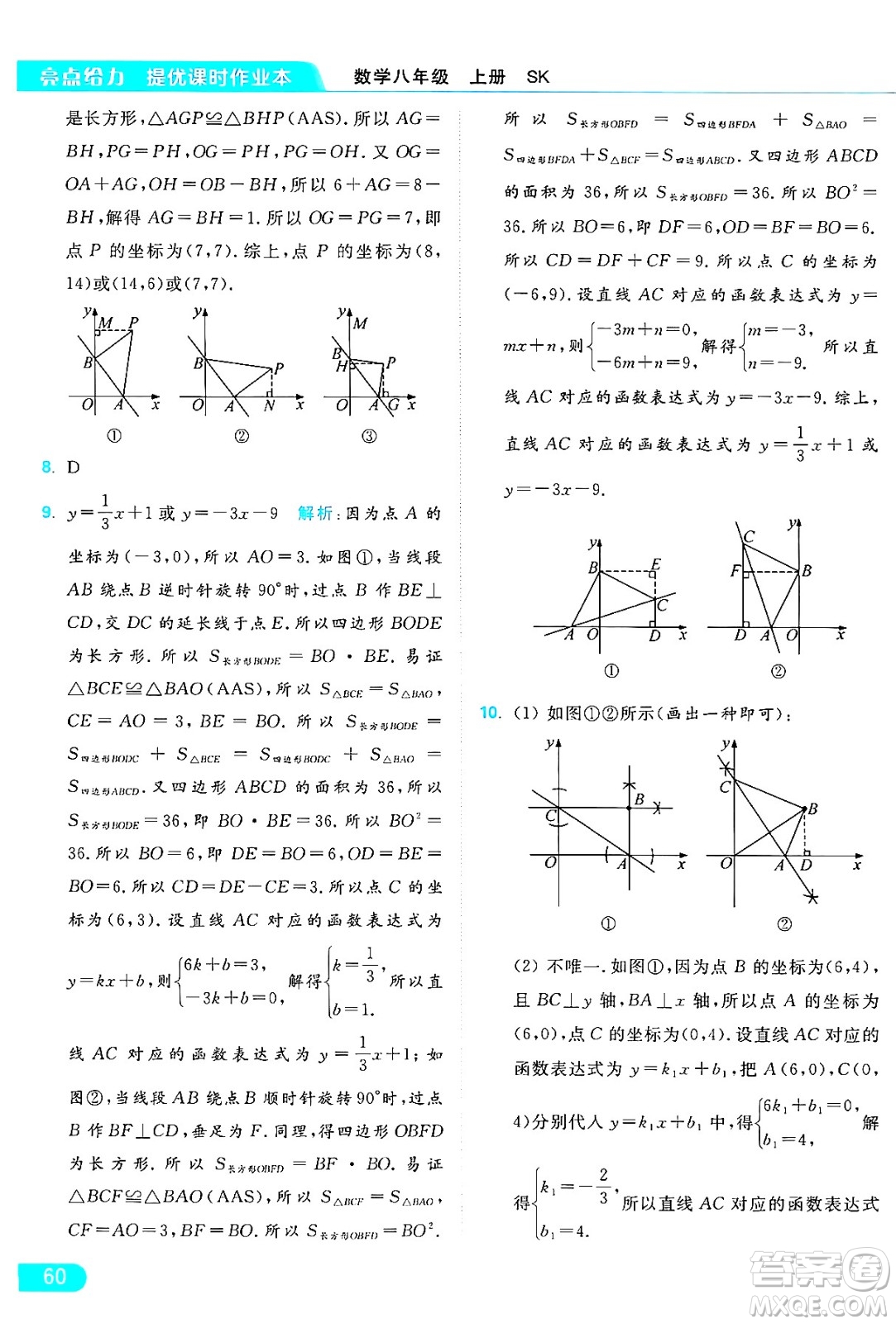 延邊教育出版社2024年秋亮點給力提優(yōu)課時作業(yè)本八年級數(shù)學(xué)上冊蘇科版答案