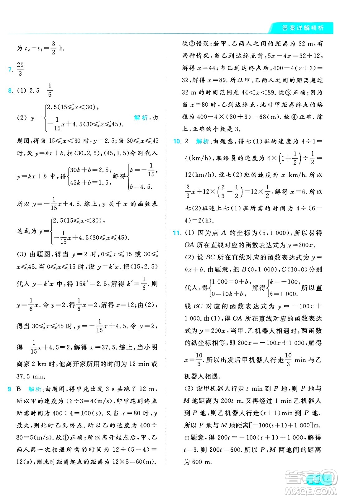 延邊教育出版社2024年秋亮點給力提優(yōu)課時作業(yè)本八年級數(shù)學(xué)上冊蘇科版答案