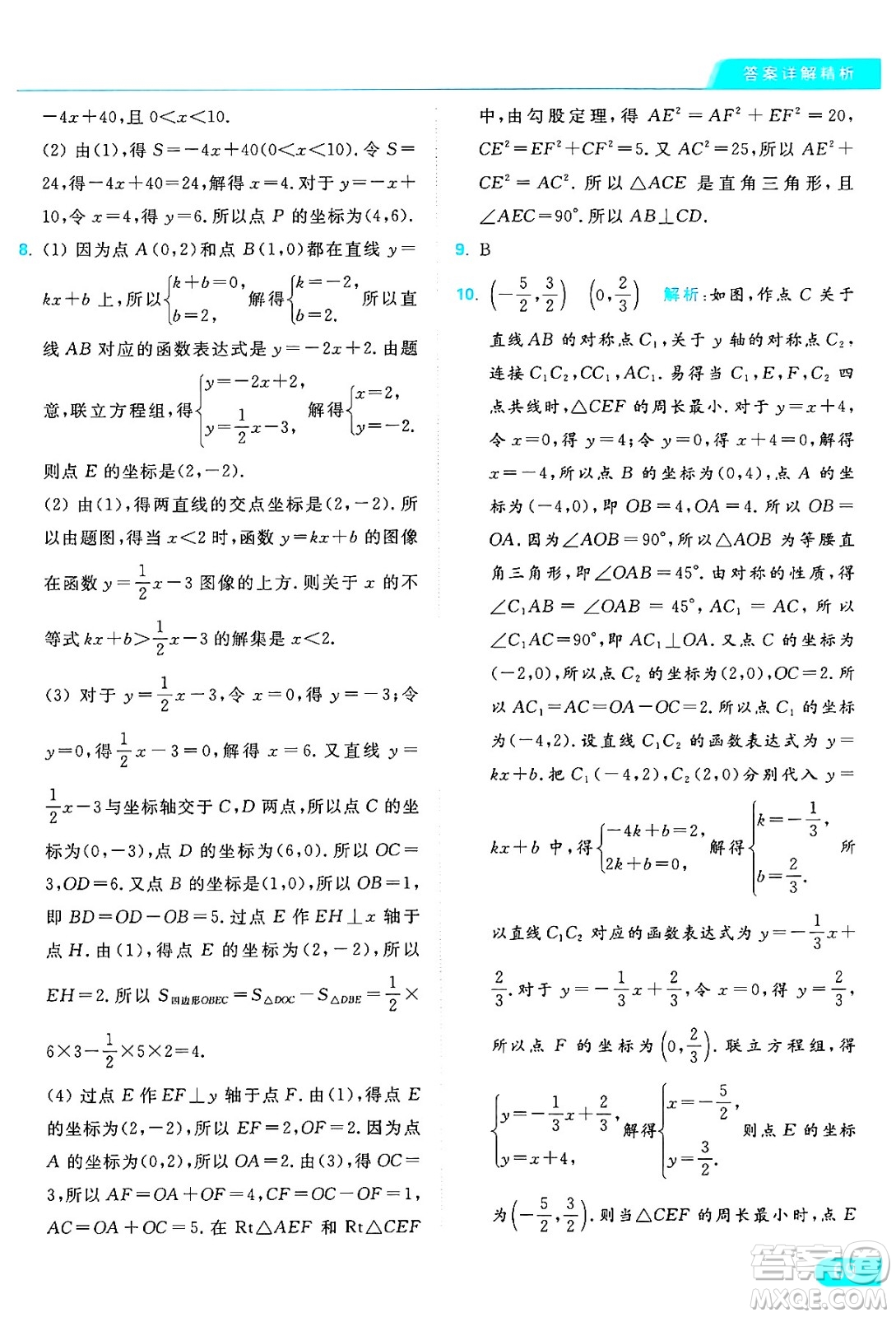 延邊教育出版社2024年秋亮點給力提優(yōu)課時作業(yè)本八年級數(shù)學(xué)上冊蘇科版答案