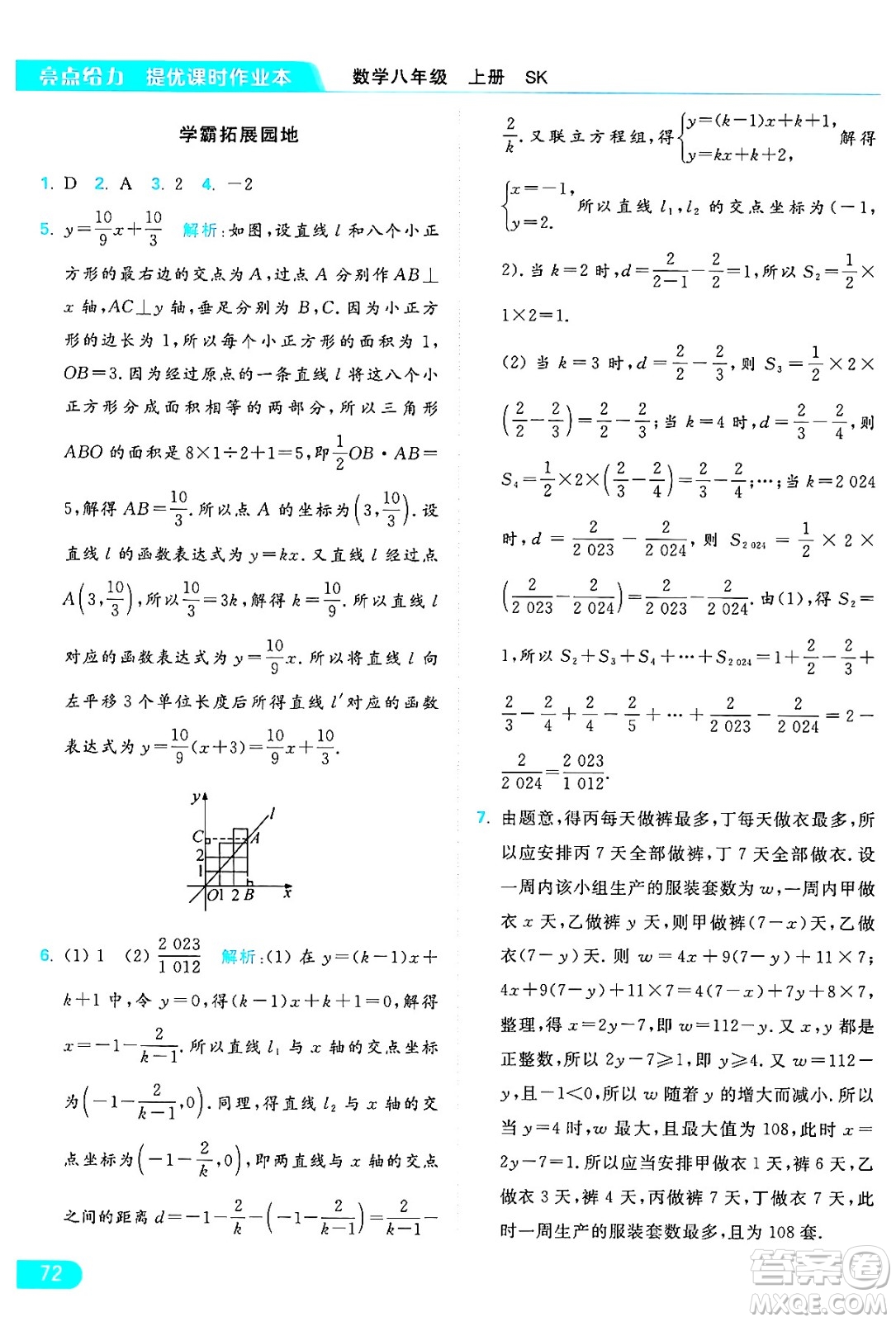 延邊教育出版社2024年秋亮點給力提優(yōu)課時作業(yè)本八年級數(shù)學(xué)上冊蘇科版答案