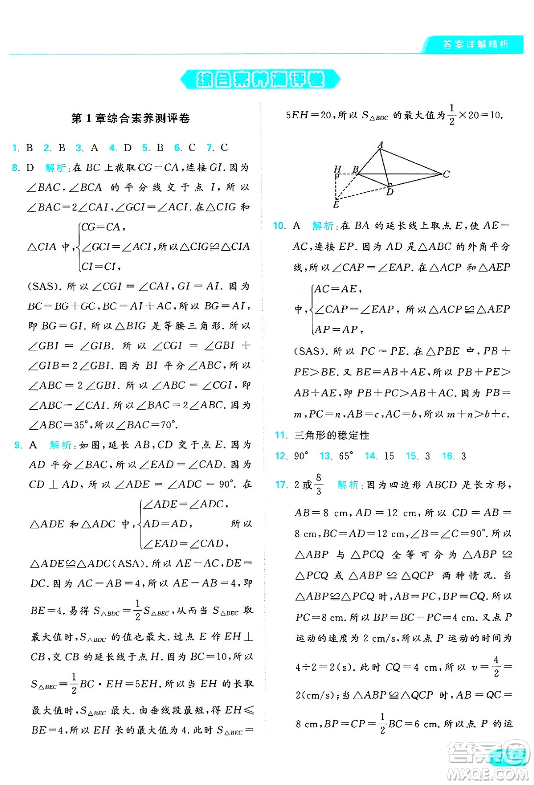 延邊教育出版社2024年秋亮點給力提優(yōu)課時作業(yè)本八年級數(shù)學(xué)上冊蘇科版答案