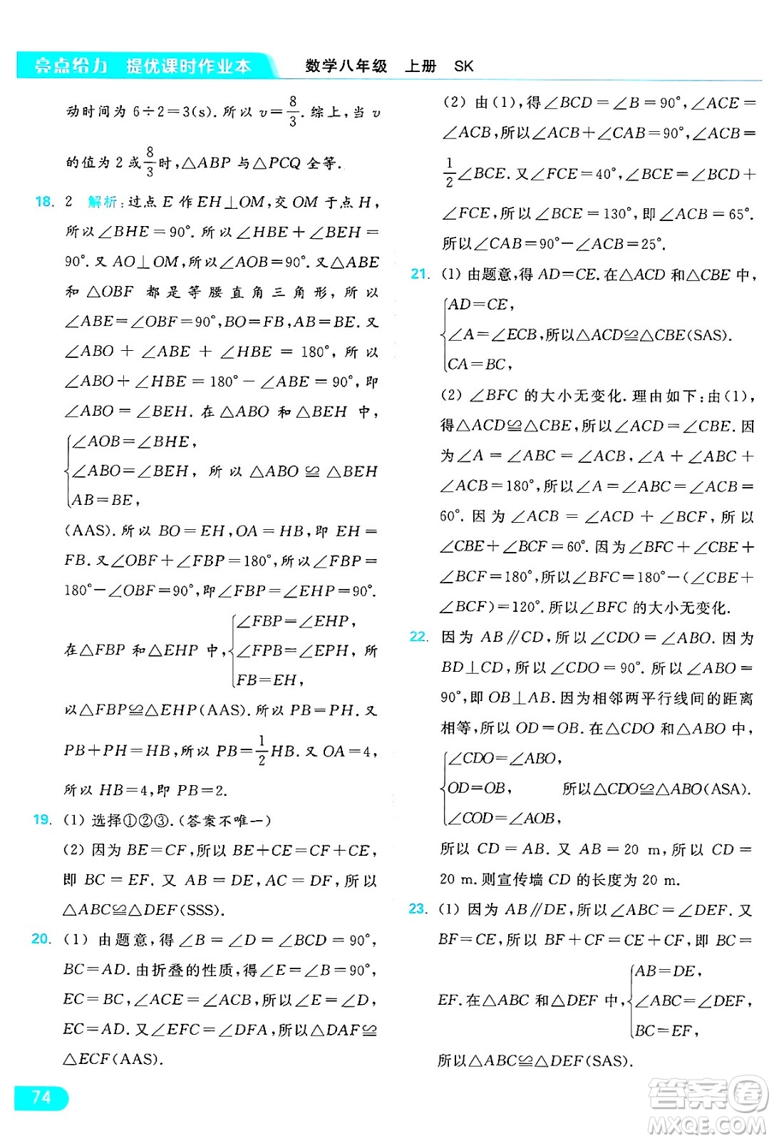 延邊教育出版社2024年秋亮點給力提優(yōu)課時作業(yè)本八年級數(shù)學(xué)上冊蘇科版答案