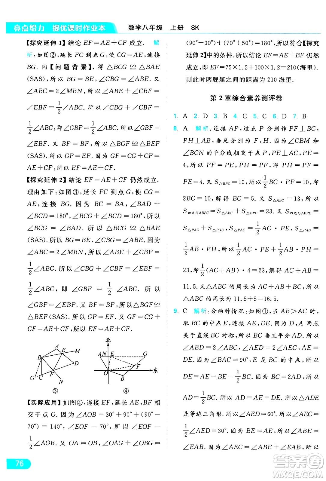 延邊教育出版社2024年秋亮點給力提優(yōu)課時作業(yè)本八年級數(shù)學(xué)上冊蘇科版答案