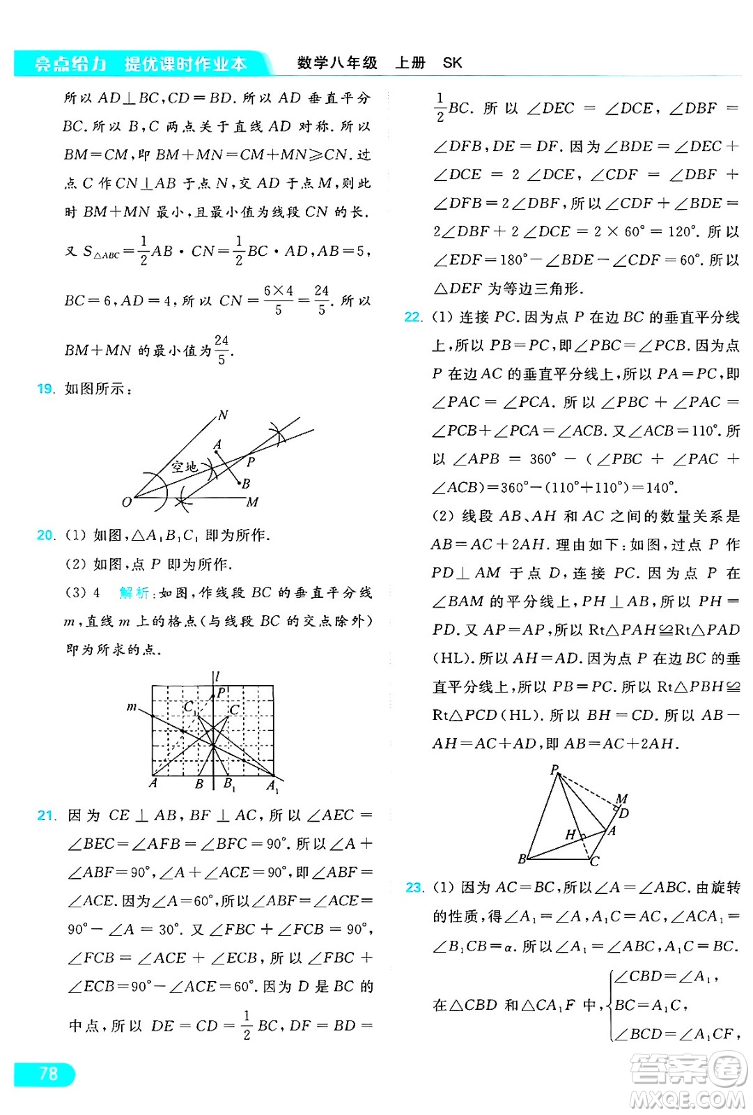 延邊教育出版社2024年秋亮點給力提優(yōu)課時作業(yè)本八年級數(shù)學(xué)上冊蘇科版答案