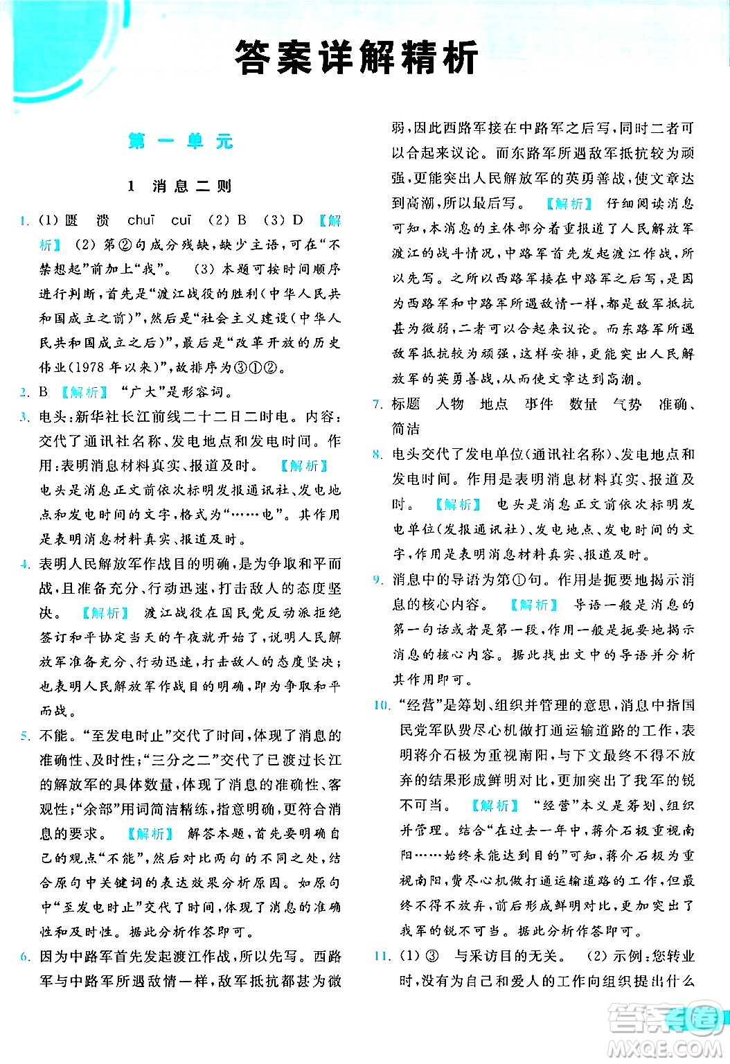 延邊教育出版社2024年秋亮點(diǎn)給力提優(yōu)課時(shí)作業(yè)本八年級(jí)語文上冊人教版答案