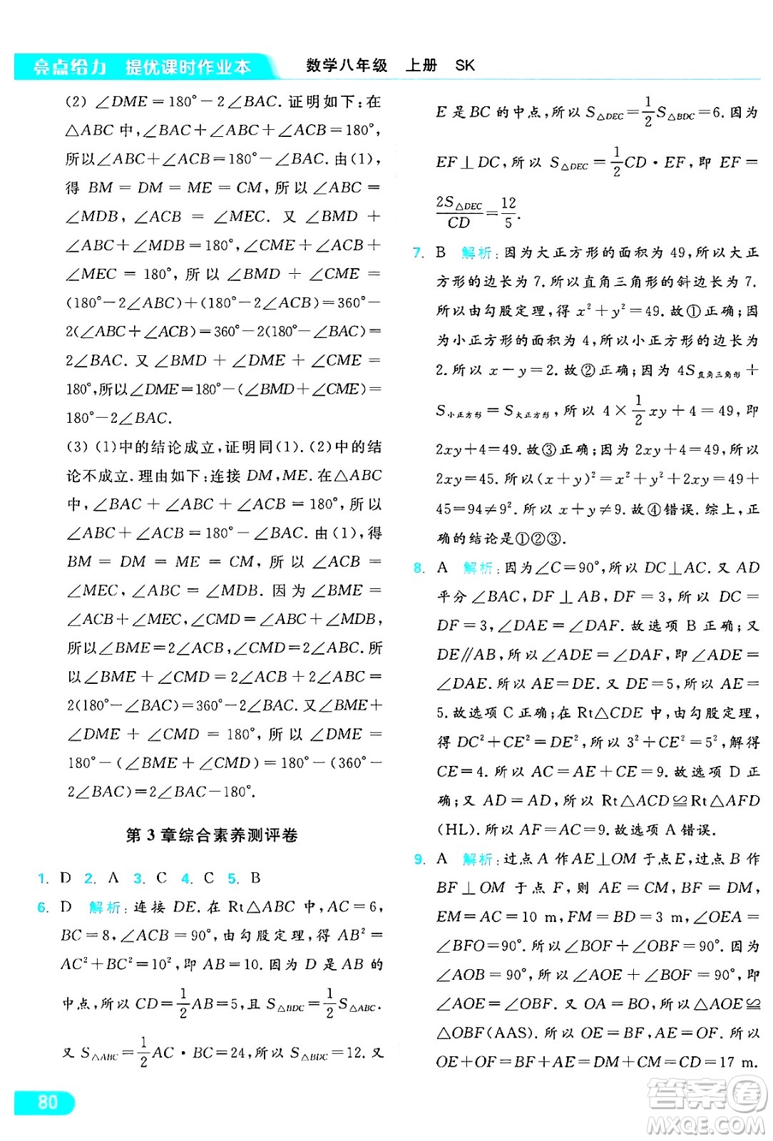 延邊教育出版社2024年秋亮點給力提優(yōu)課時作業(yè)本八年級數(shù)學(xué)上冊蘇科版答案