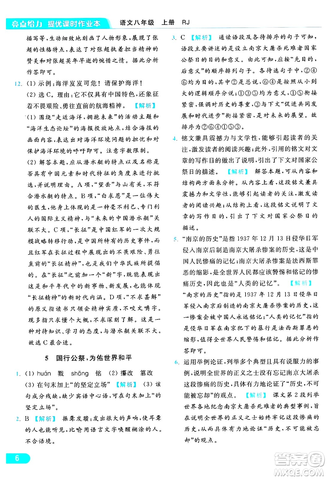 延邊教育出版社2024年秋亮點(diǎn)給力提優(yōu)課時(shí)作業(yè)本八年級(jí)語文上冊人教版答案