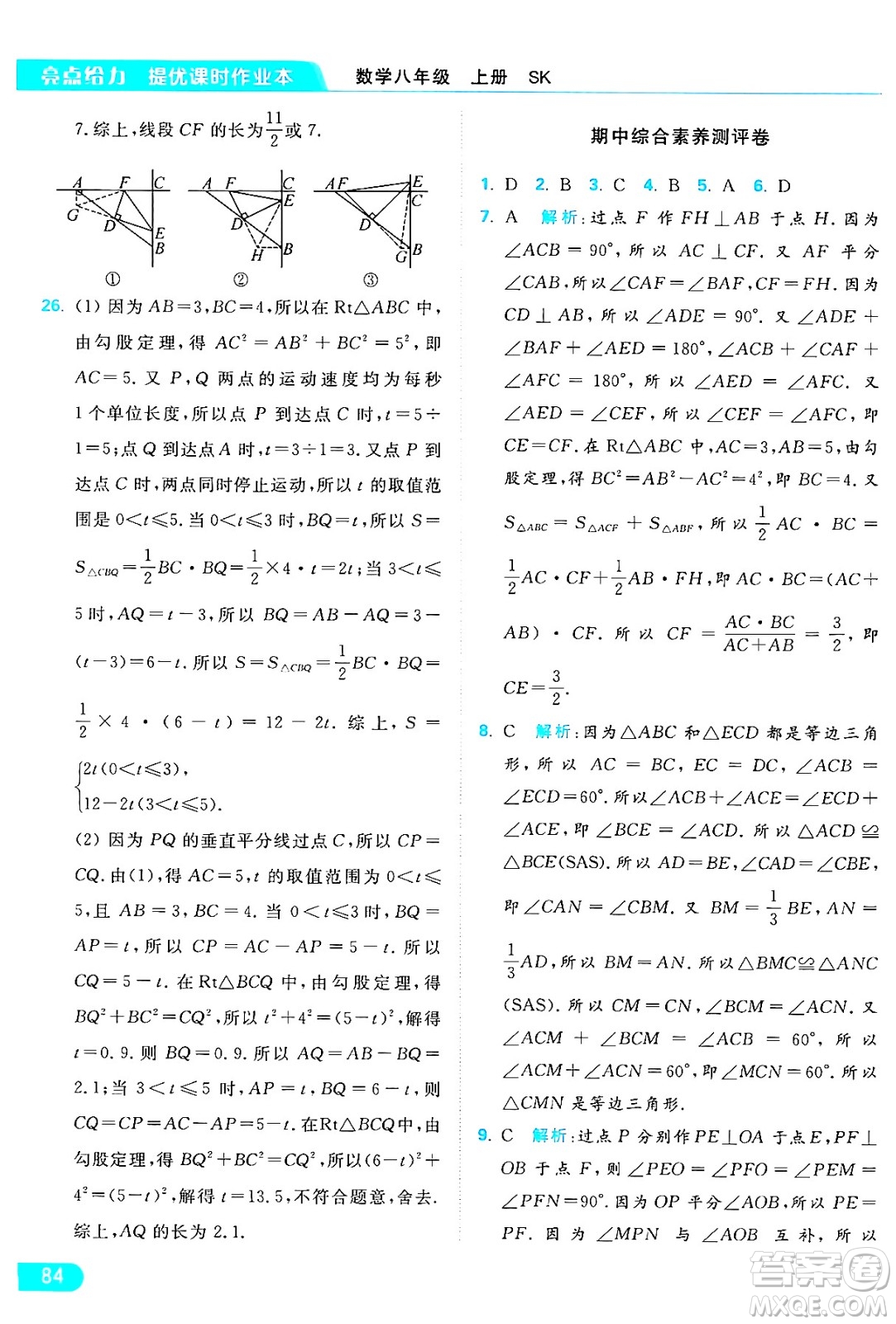 延邊教育出版社2024年秋亮點給力提優(yōu)課時作業(yè)本八年級數(shù)學(xué)上冊蘇科版答案