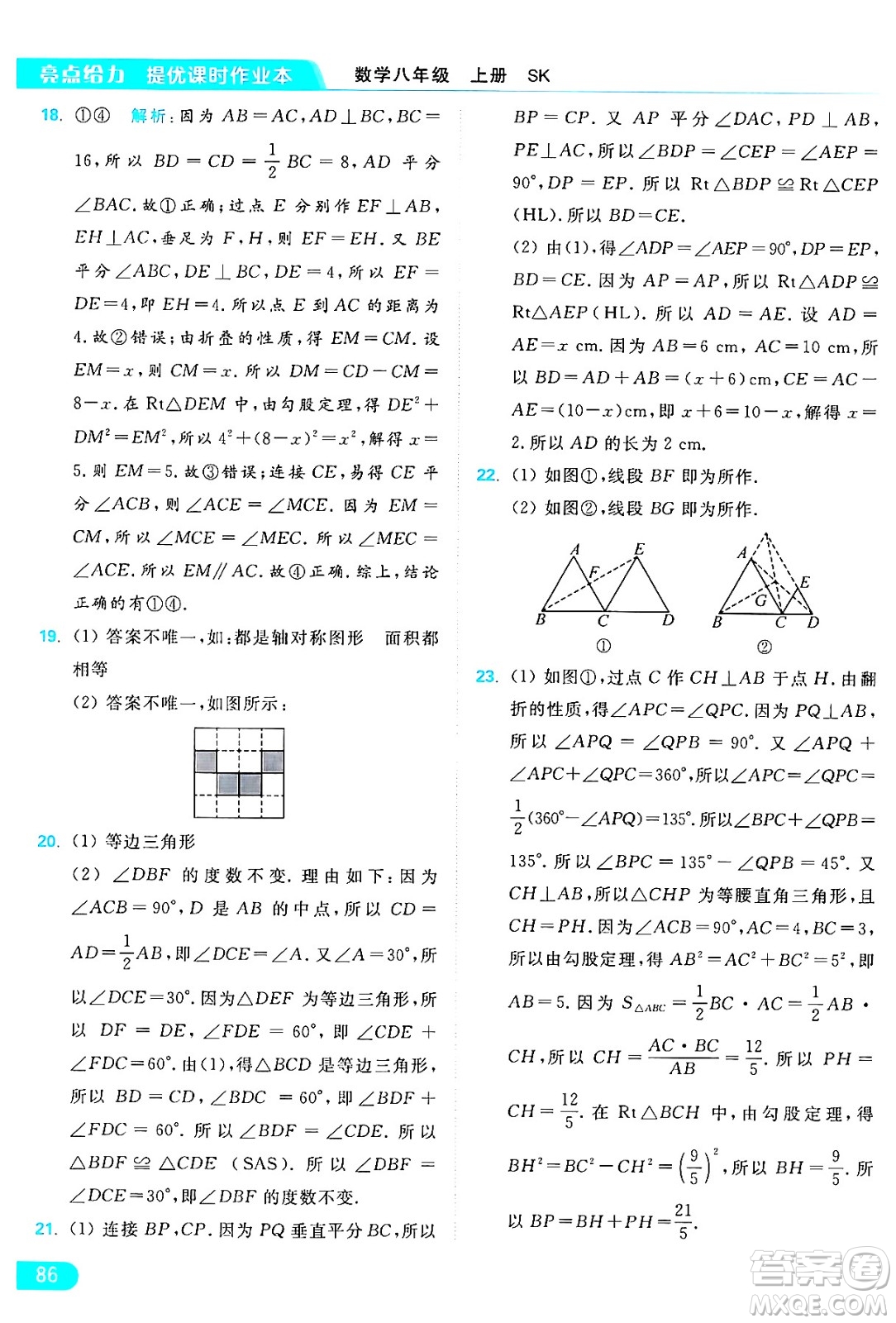 延邊教育出版社2024年秋亮點給力提優(yōu)課時作業(yè)本八年級數(shù)學(xué)上冊蘇科版答案