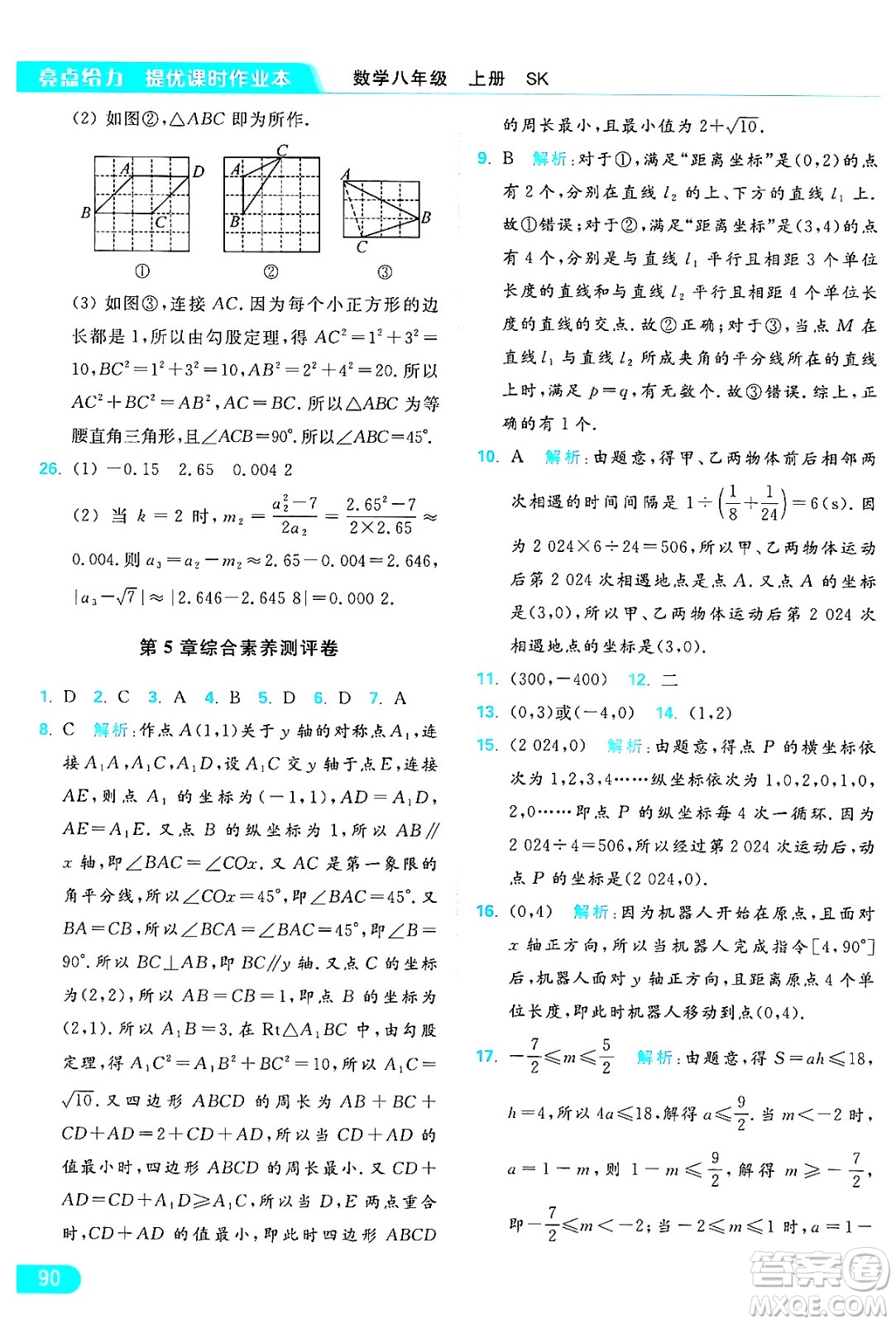 延邊教育出版社2024年秋亮點給力提優(yōu)課時作業(yè)本八年級數(shù)學(xué)上冊蘇科版答案