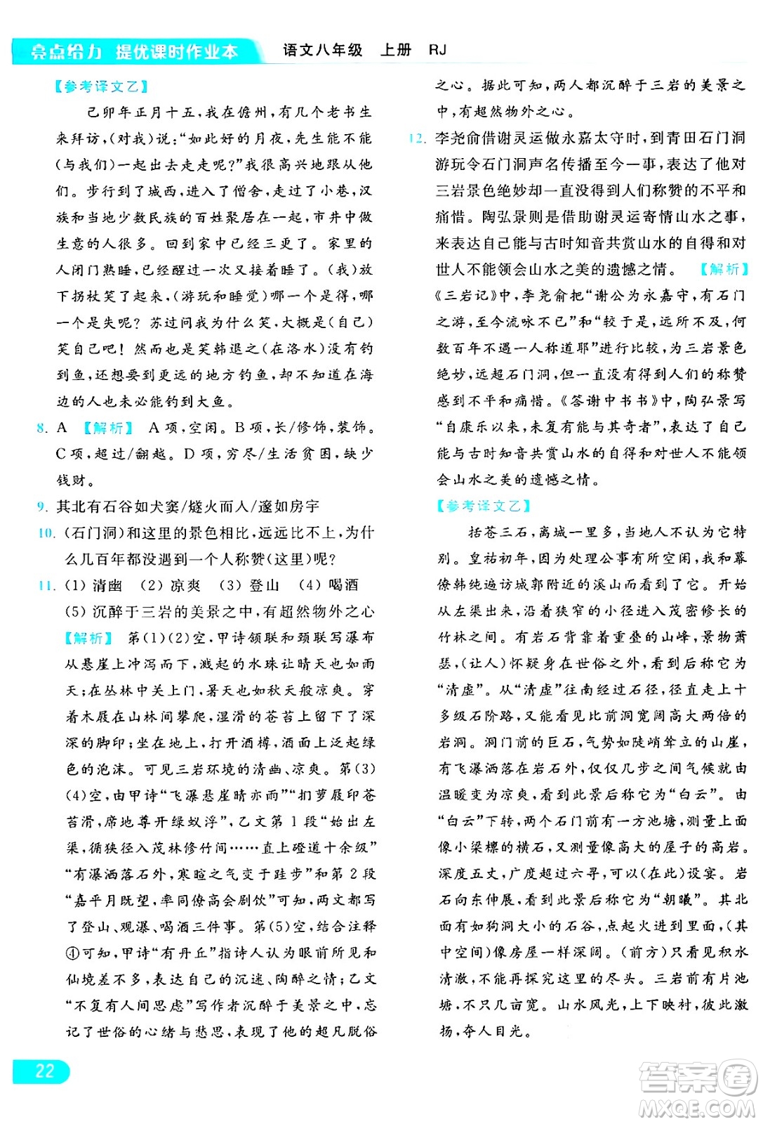 延邊教育出版社2024年秋亮點(diǎn)給力提優(yōu)課時(shí)作業(yè)本八年級(jí)語文上冊人教版答案