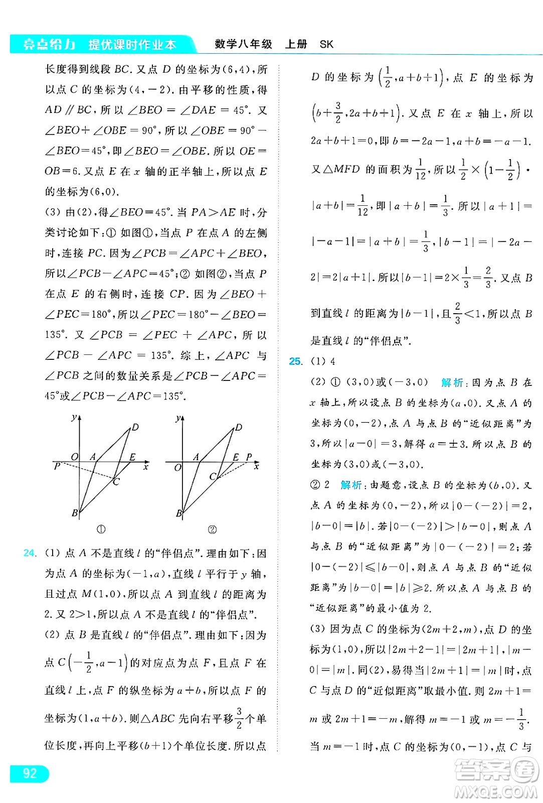 延邊教育出版社2024年秋亮點給力提優(yōu)課時作業(yè)本八年級數(shù)學(xué)上冊蘇科版答案