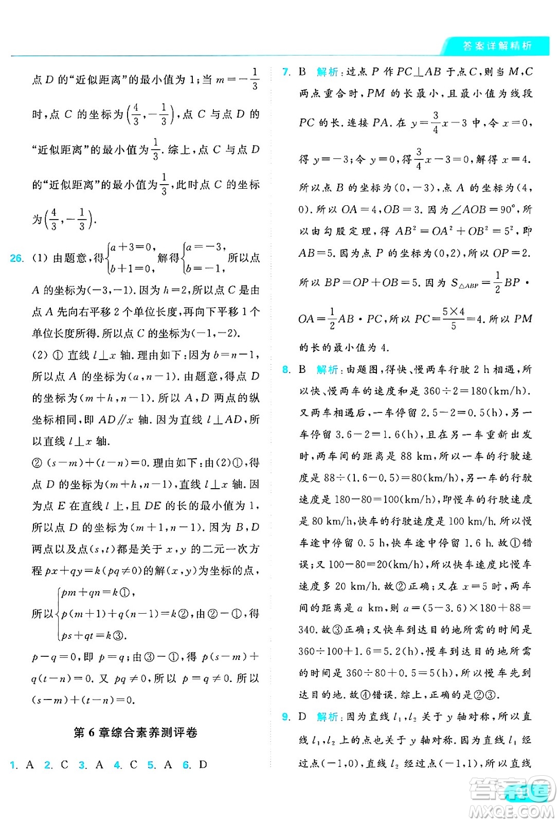 延邊教育出版社2024年秋亮點給力提優(yōu)課時作業(yè)本八年級數(shù)學(xué)上冊蘇科版答案