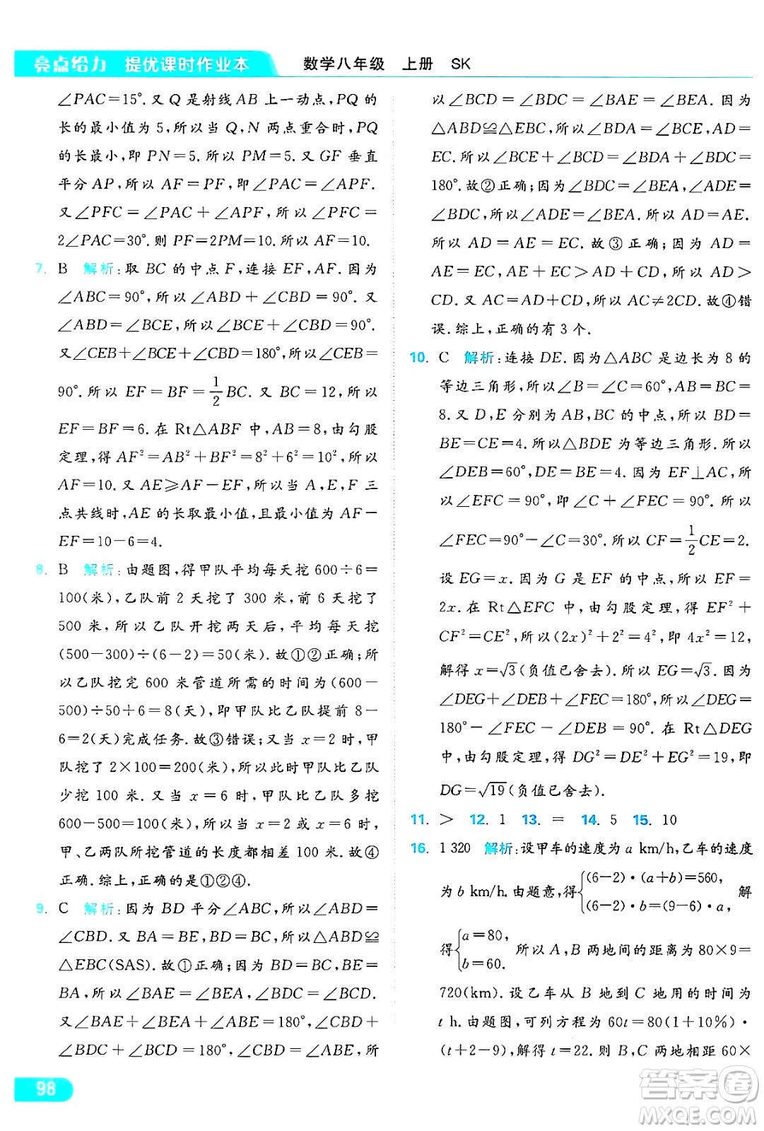 延邊教育出版社2024年秋亮點給力提優(yōu)課時作業(yè)本八年級數(shù)學(xué)上冊蘇科版答案