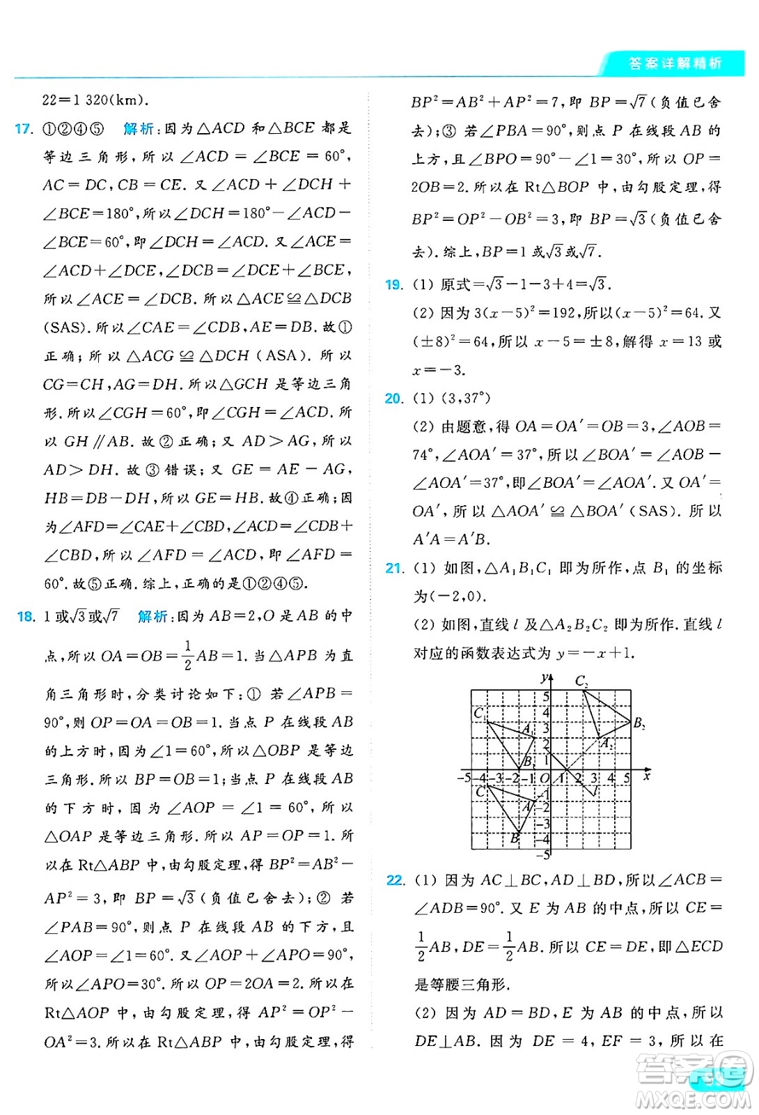 延邊教育出版社2024年秋亮點給力提優(yōu)課時作業(yè)本八年級數(shù)學(xué)上冊蘇科版答案